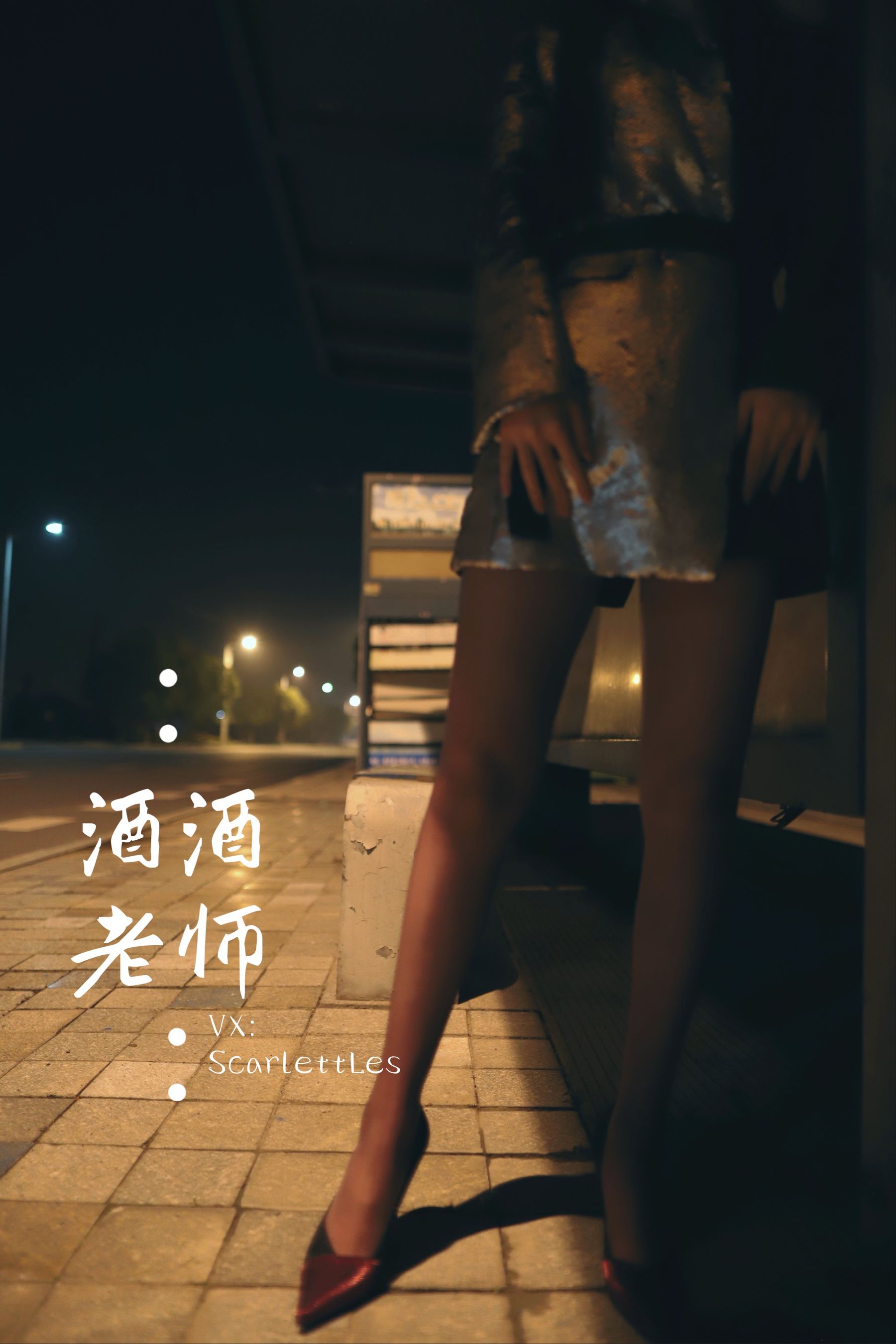 [网红COS] 酒酒老师 - 司机先生，喜欢紫色丝吗？第22张