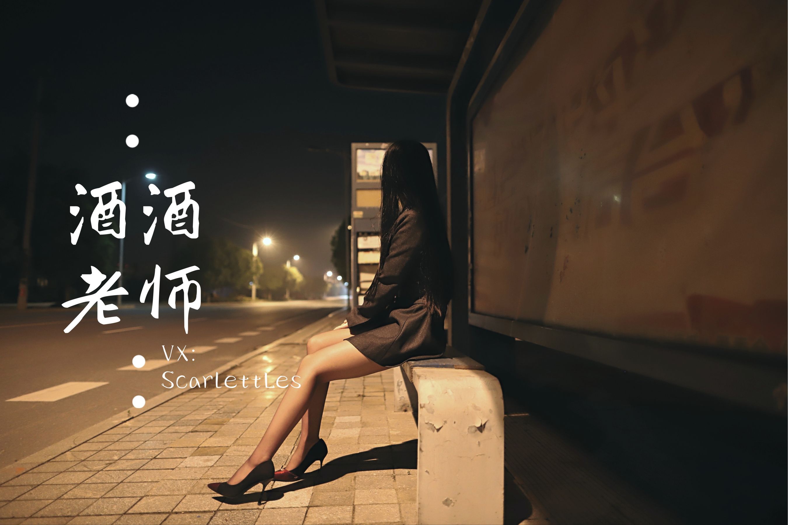 [网红COS] 酒酒老师 - 司机先生，喜欢紫色丝吗？第13张