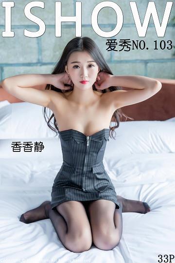 [ISHOW爱秀]2017-05-20 No.103 香香静 黑色抹胸制服与黑色丝袜美腿性感写真