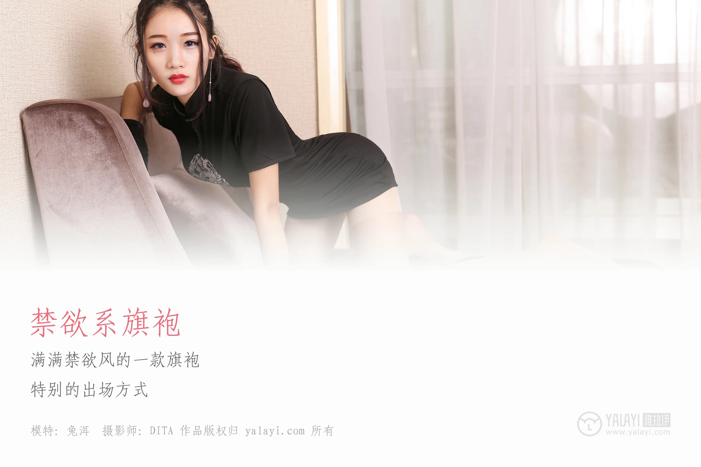[YALAYI雅拉伊]NO.028 禁欲系旗袍 兔洱 黑色紧身旗袍加肉色丝袜美腿性感私房写真集第1张