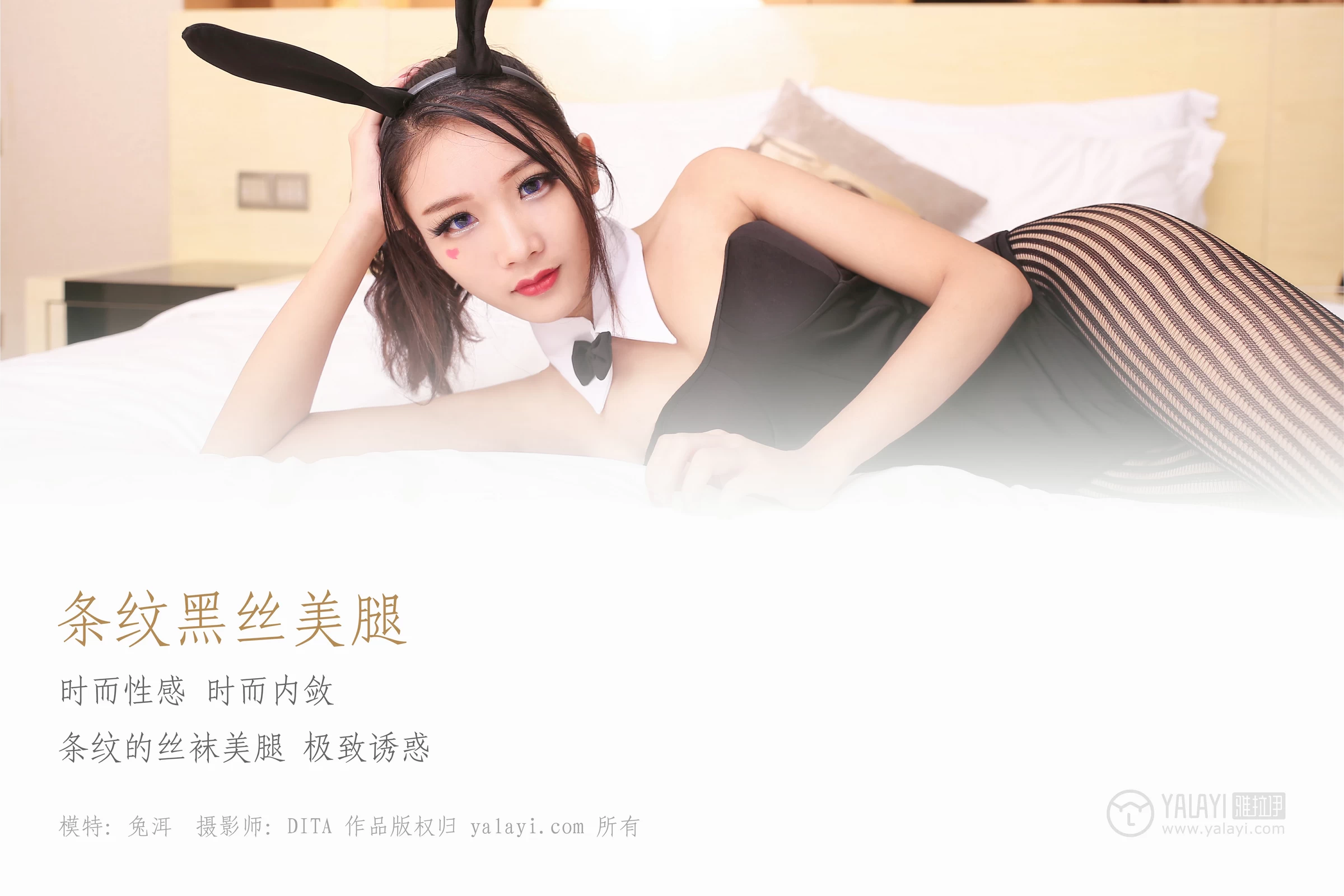 [YALAYI雅拉伊]NO.030 条纹黑丝美腿 兔洱 黑色兔女郎制服加黑色情趣渔网袜性感私房写真集第1张
