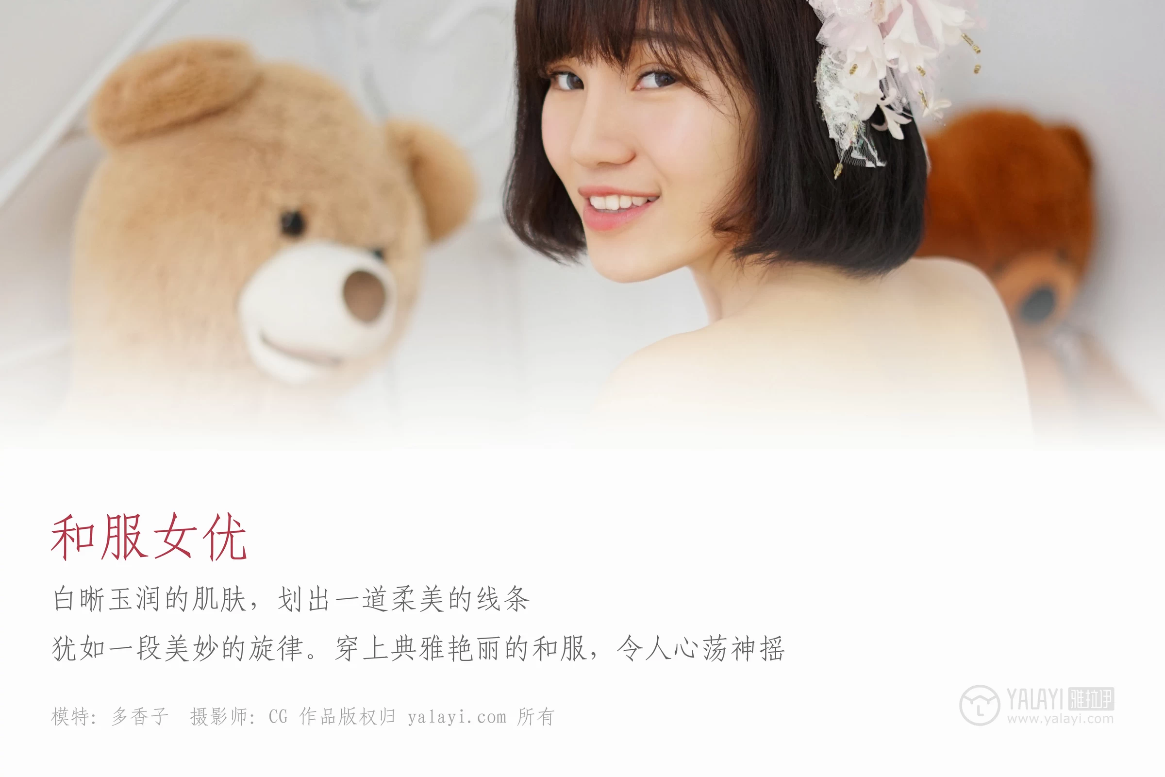 [YALAYI雅拉伊]NO.032 和服女优 多香子 红色和服与米色睡衣加白色蕾丝内衣性感私房写真集第1张