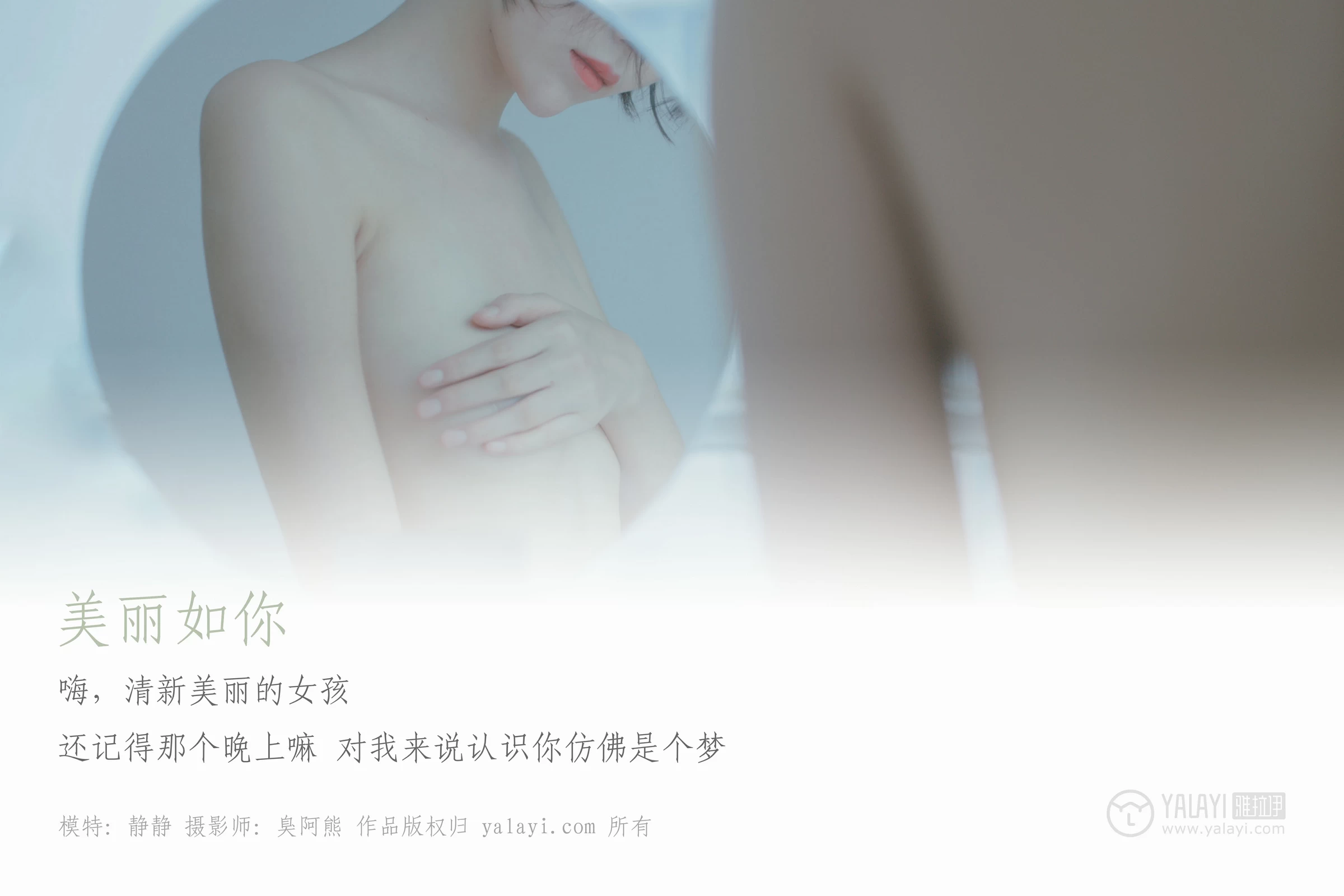 [YALAYI雅拉伊]NO.077 美丽如你 静静 白色衬衫与半裸性感玉体私房写真集第1张