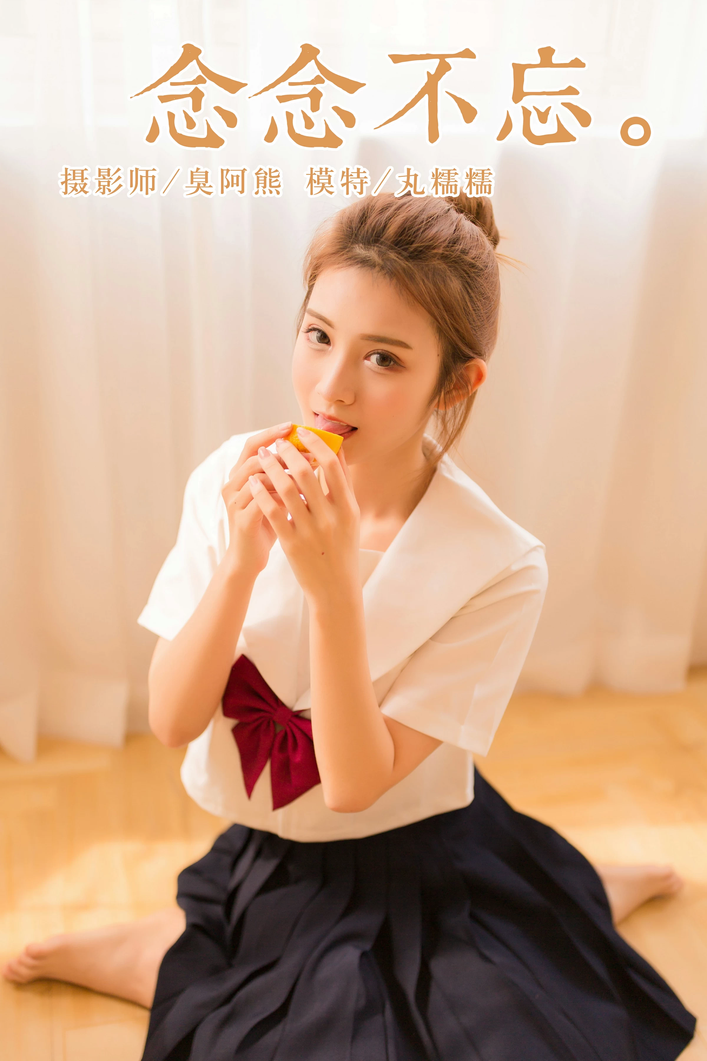 [YALAYI雅拉伊]NO.115 念念不忘 丸糯糯 高中女生制服与黑色短裙清纯私房写真集第1张