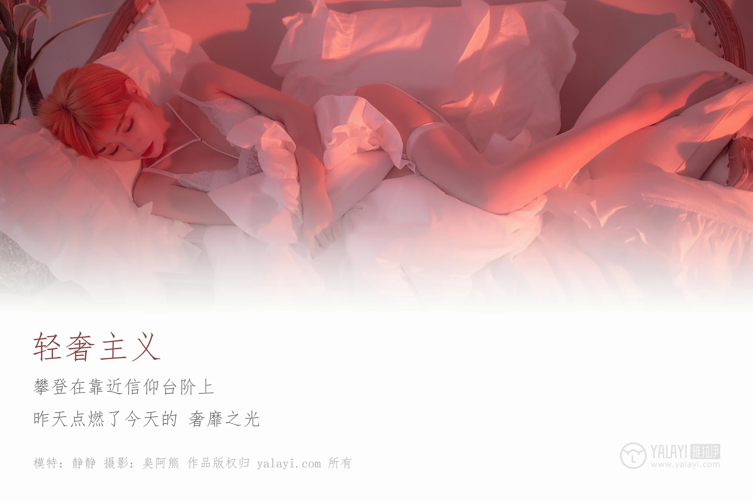 [YALAYI雅拉伊]NO.162 轻奢主义 静静 白色蕾丝情趣内衣加白色丝袜美腿性感私房写真集第1张