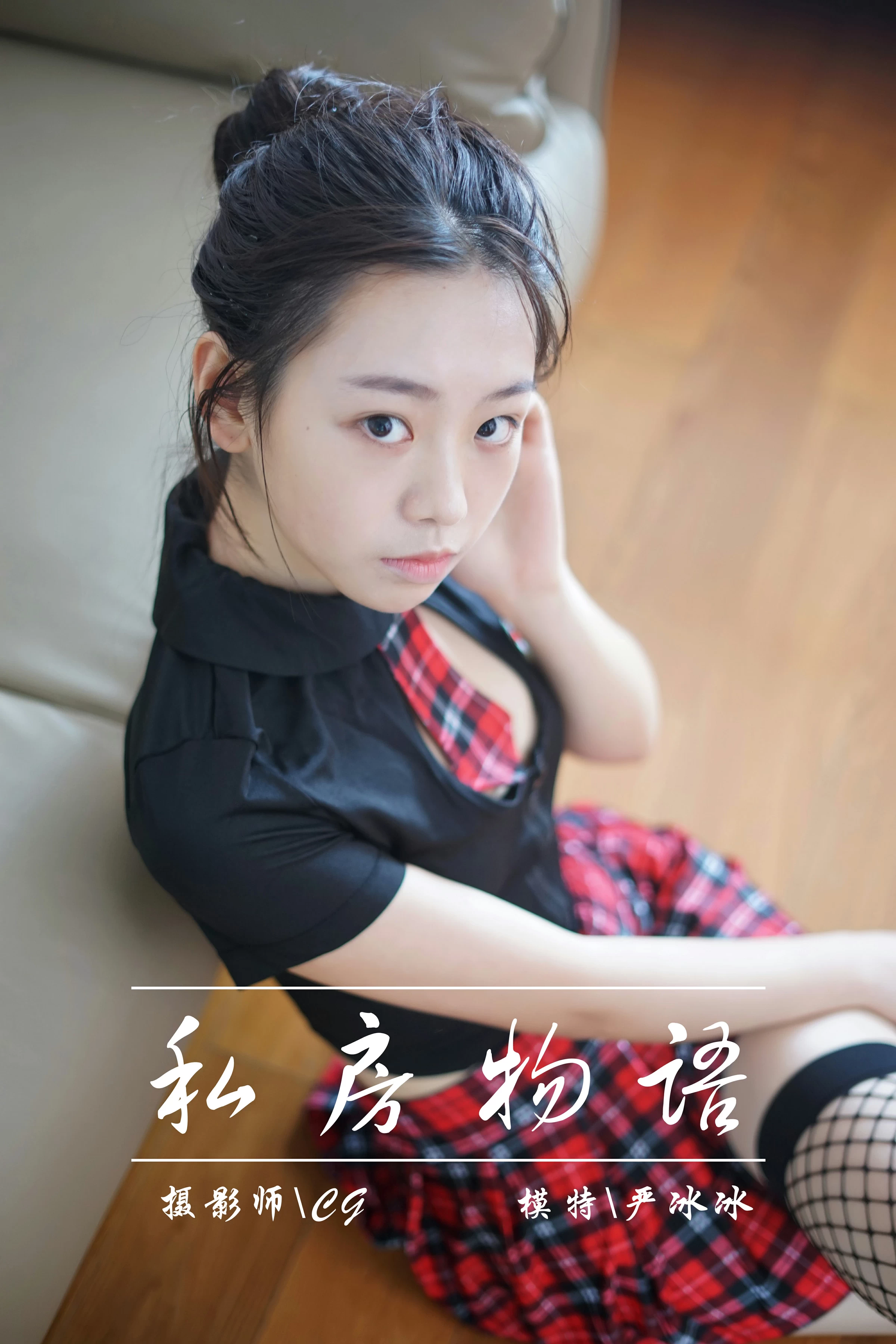 [YALAYI雅拉伊]NO.022 私房物语 严冰冰 黑色紧身制服加格子短裙与白色浴袍性感私房写真集第1张