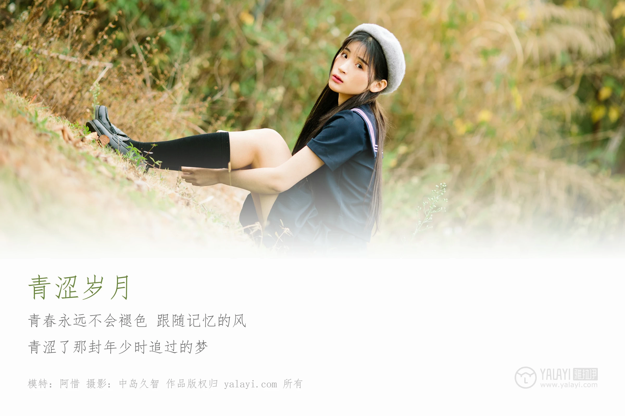 [YALAYI雅拉伊]No.189 青涩岁月 阿惜 蓝色情趣高中女生制服加短裙性感私房写真集第1张