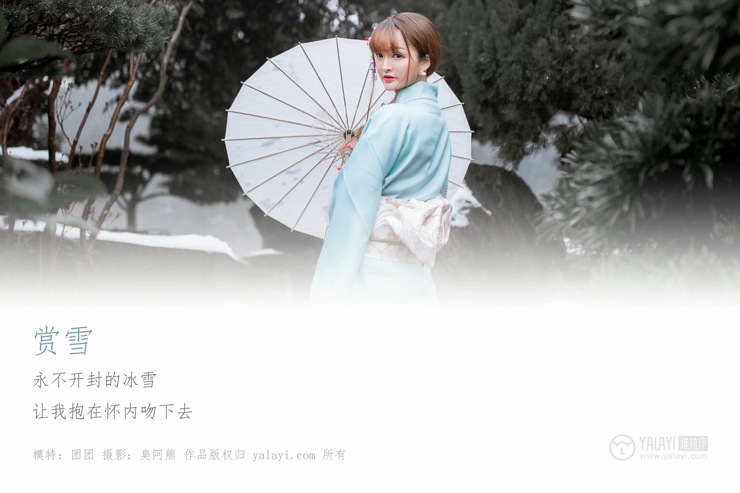 [YALAYI雅拉伊]No.192 赏雪 团团 淡蓝色和服性感私房写真集第1张