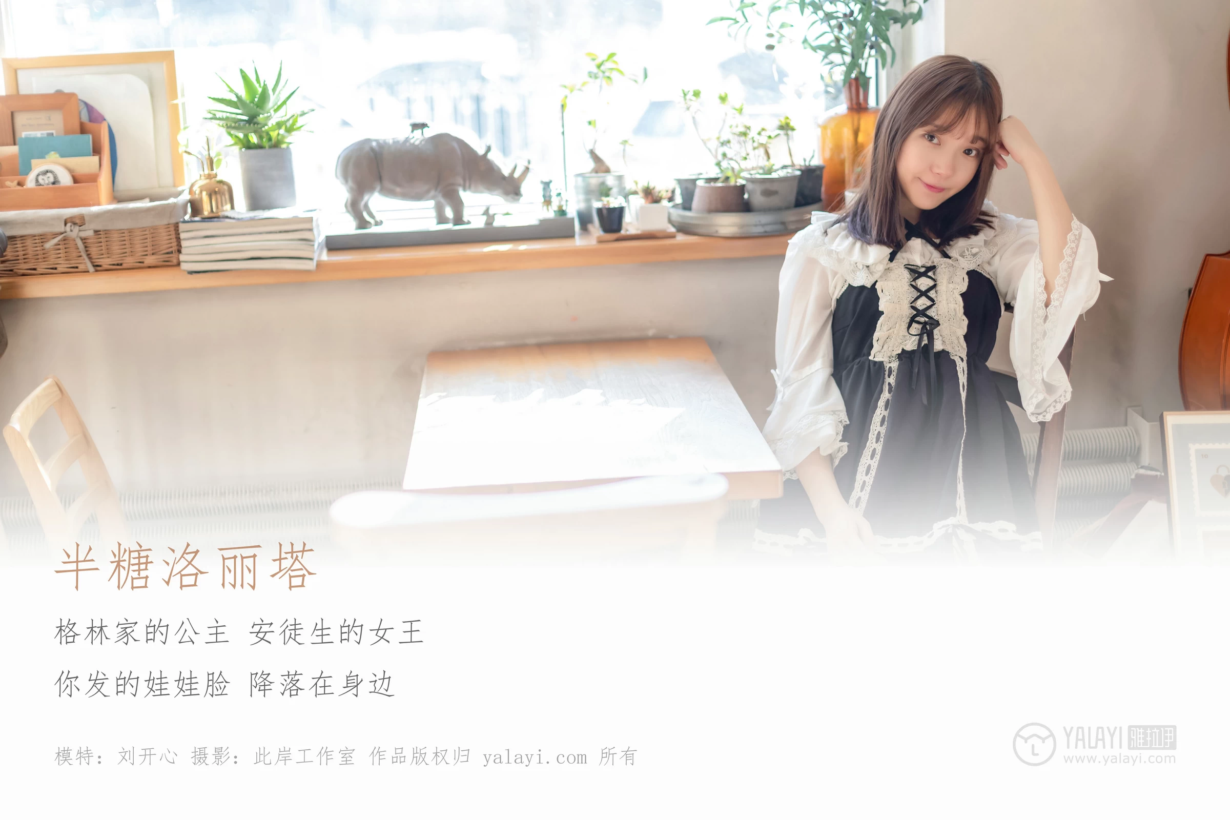 [YALAYI雅拉伊]No.219 半糖洛丽塔 刘开心 情趣公主制服连衣裙性感私房写真集第1张