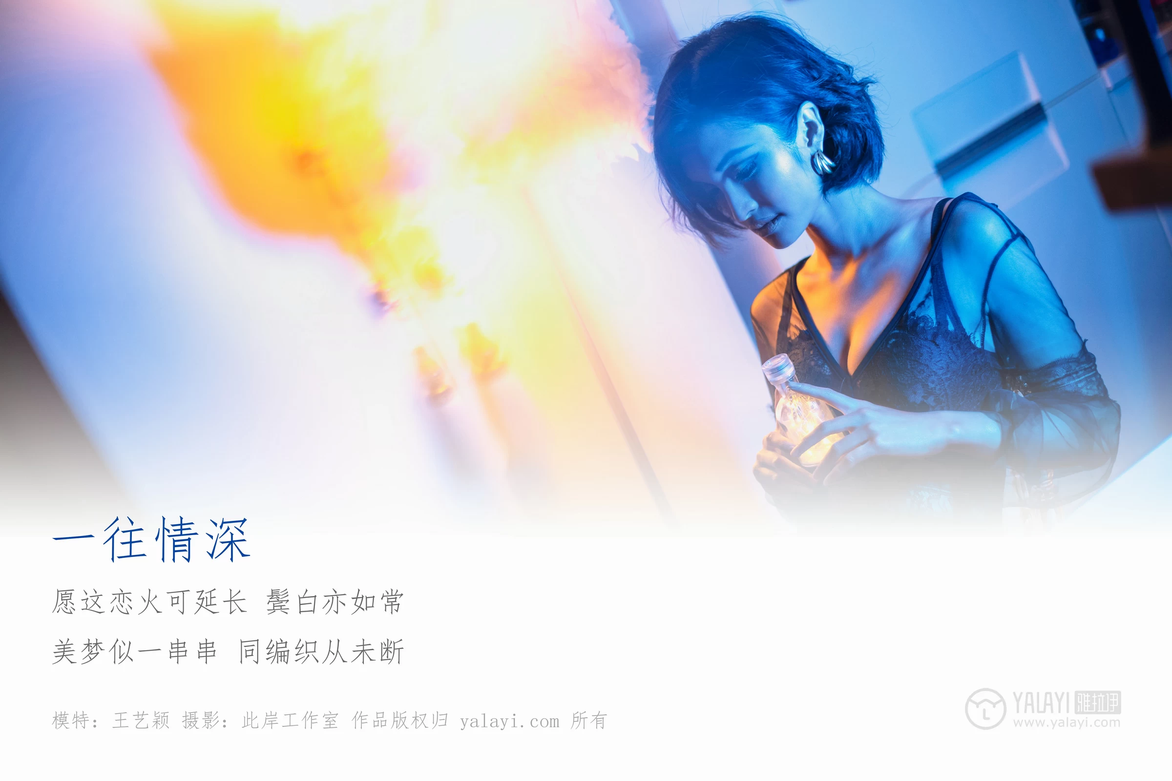 [YALAYI雅拉伊]No.242 一往情深 王艺颖 黑色透视情趣内衣性感私房写真集第1张