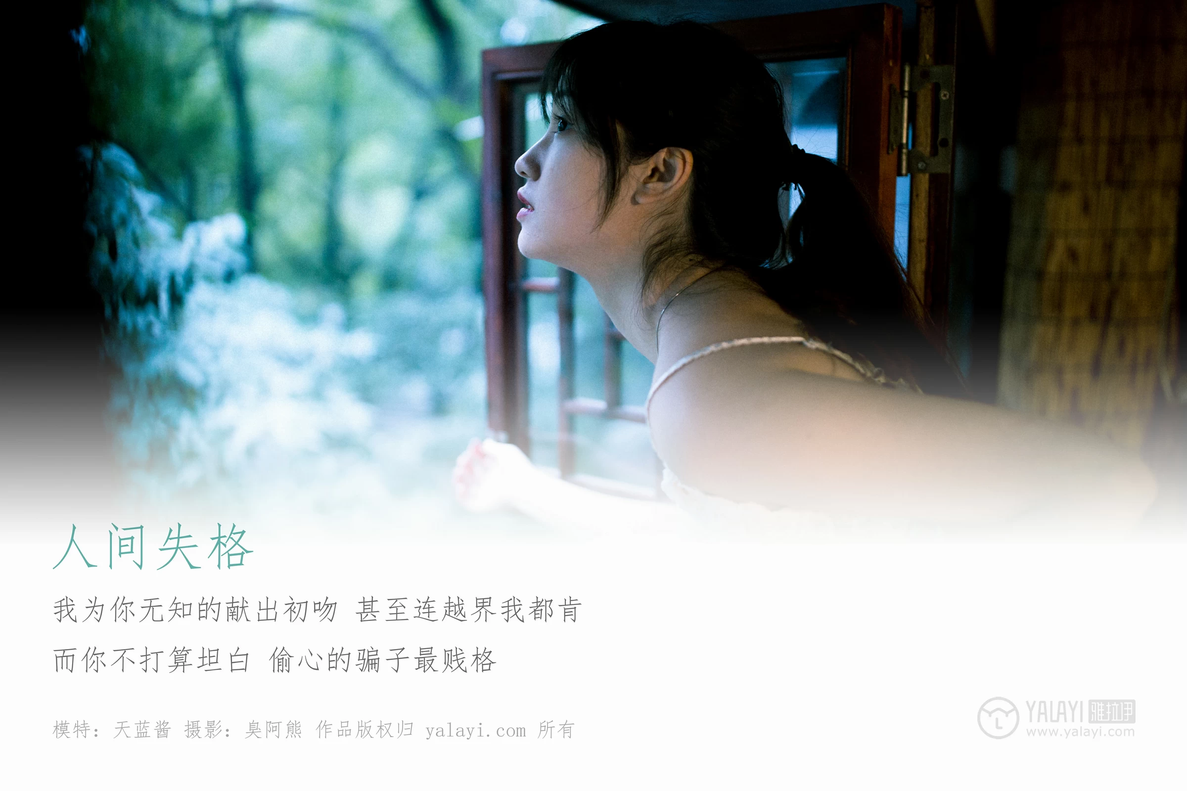 [YALAYI雅拉伊]No.256 人间失格 天蓝酱 白色透视镂空情趣内衣性感私房写真集第1张