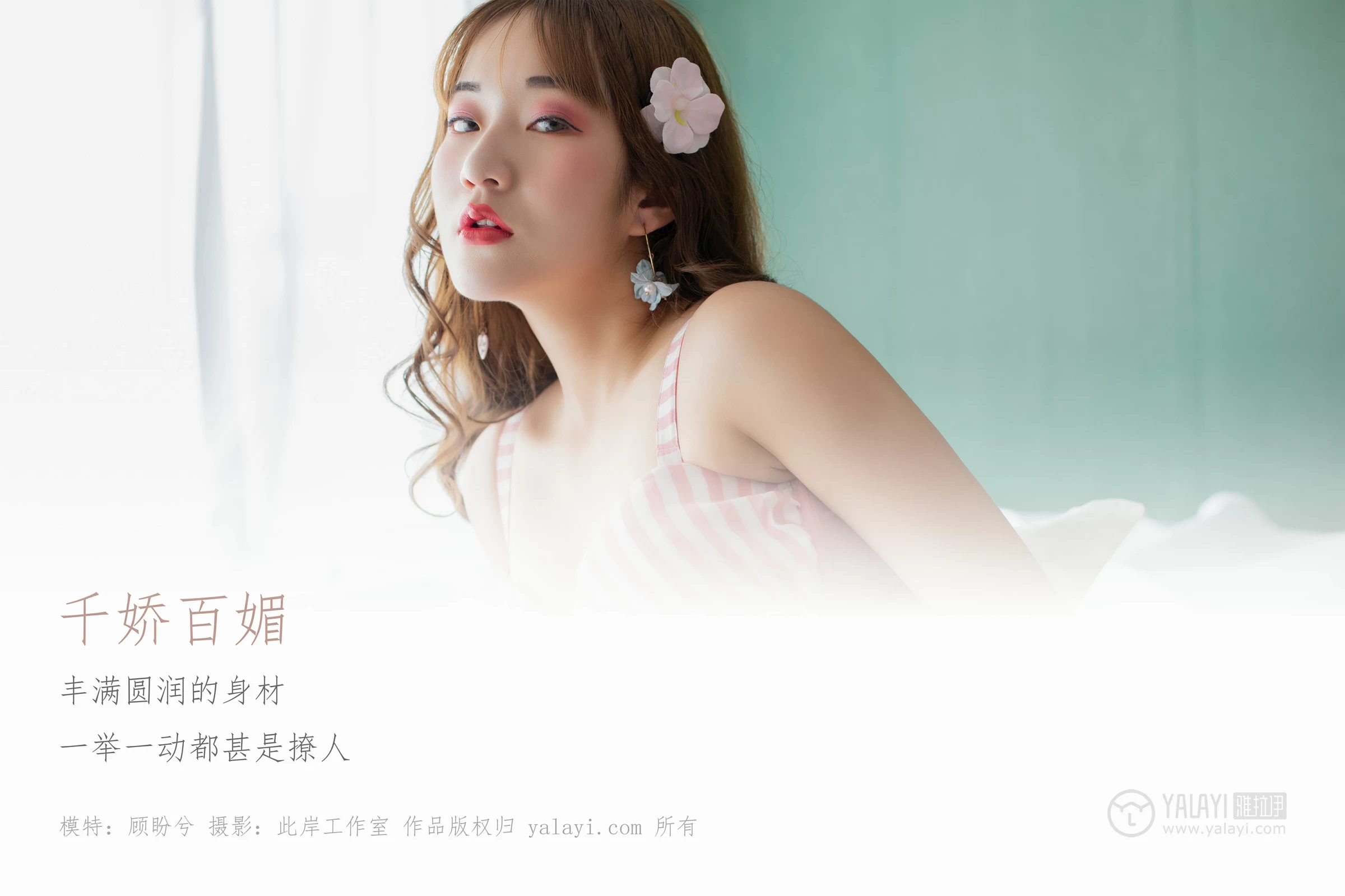 [YALAYI雅拉伊]No.273 千娇百媚 顾盼兮 粉色内衣与内裤性感私房写真集第1张