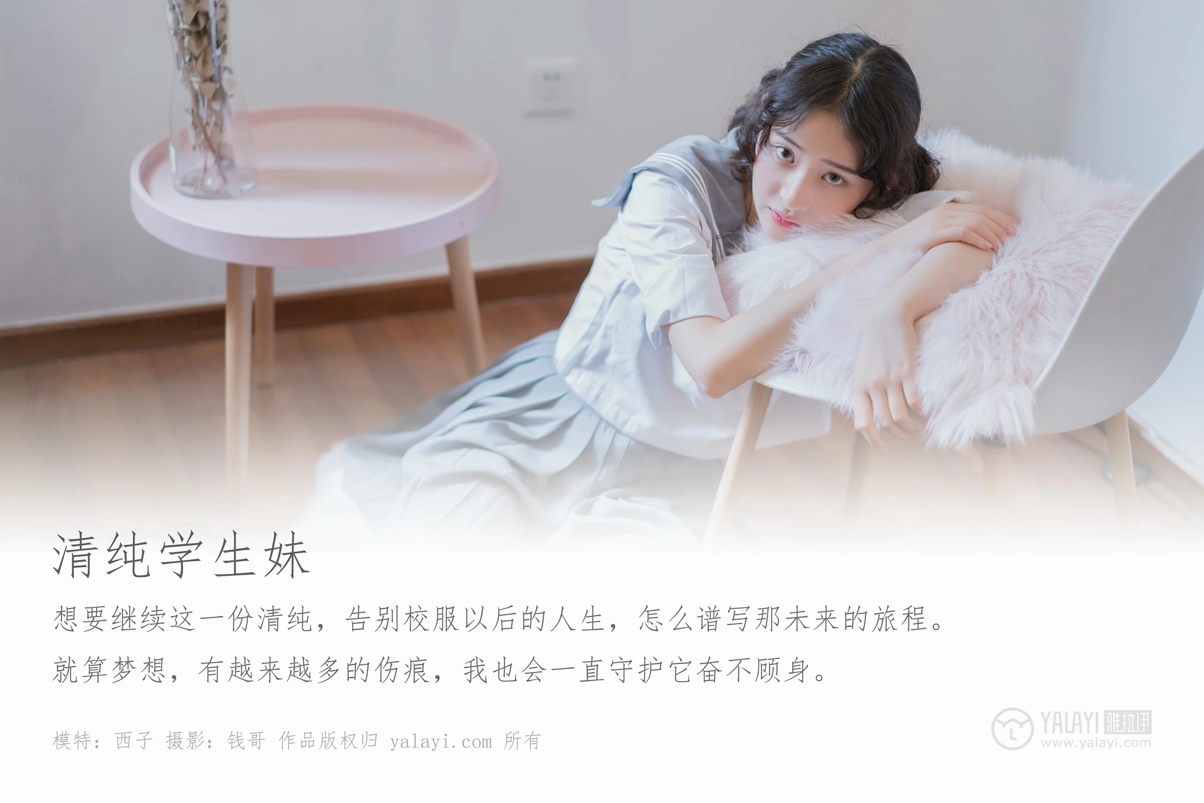 [YALAYI雅拉伊]No.349 清纯学生妹 西子 高中女生制服与短裙性感私房写真集第1张