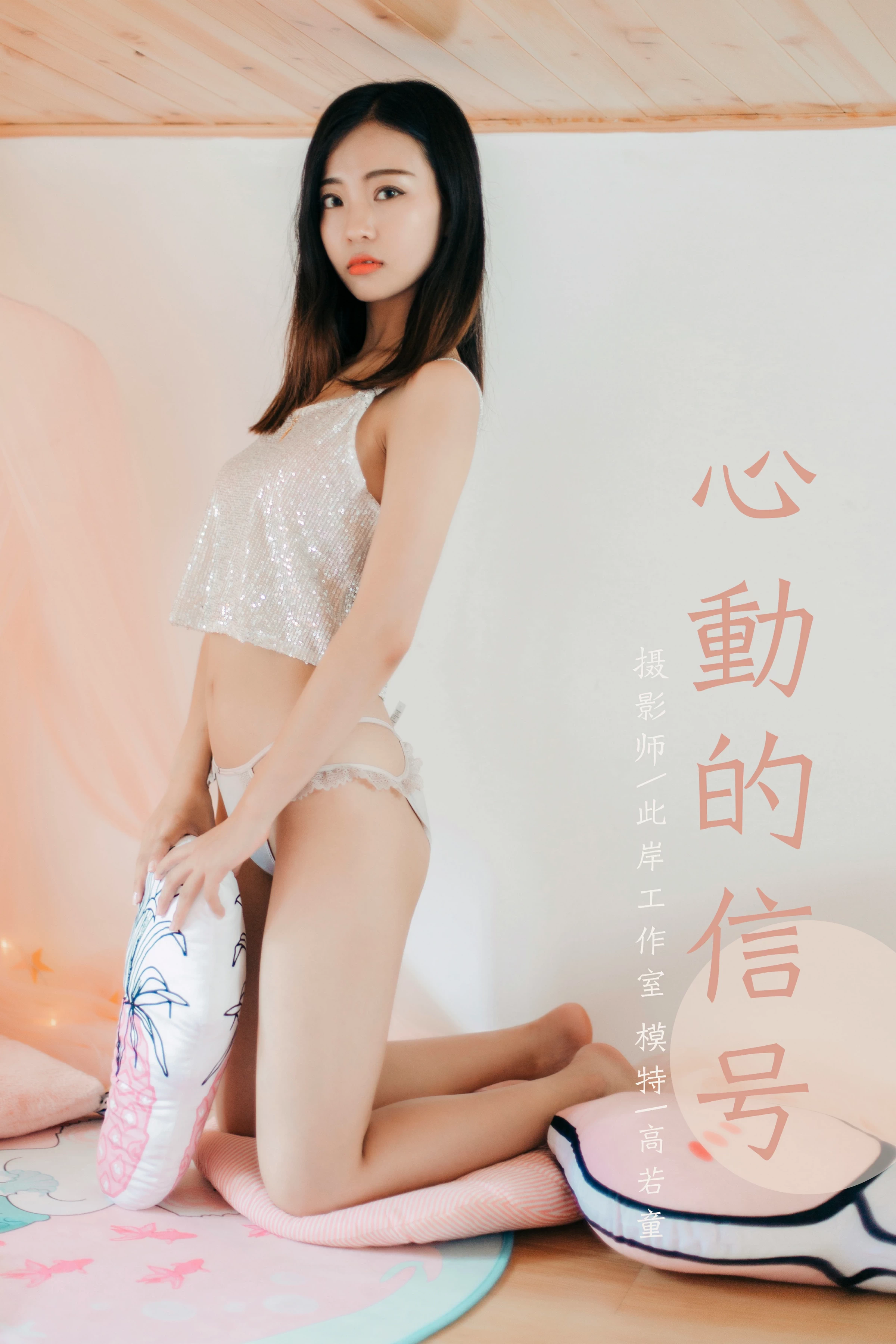 [YALAYI雅拉伊]No.374 心动的信号 高若童 银色性感小背心加白色情趣内裤私房写真集第1张