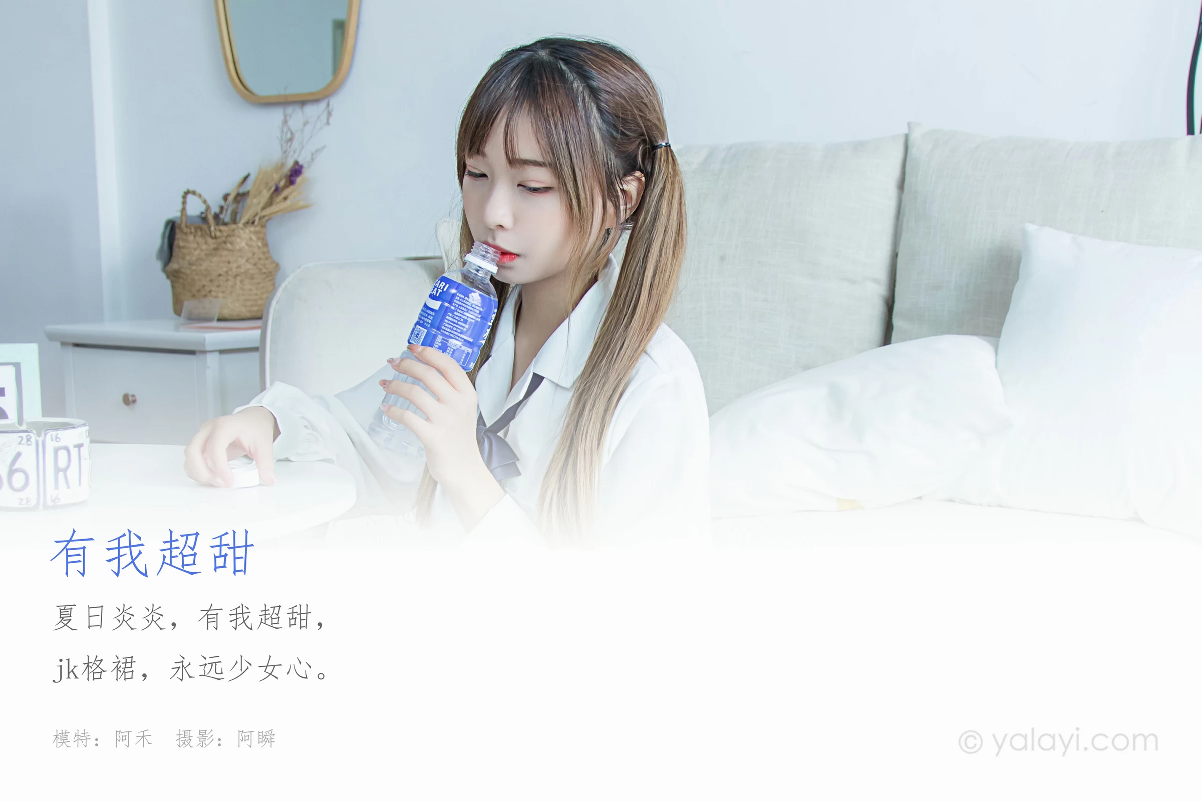 [YALAYI雅拉伊]NO.667 《有我超甜》 阿禾 白色JK制服加格子短裙私房写真集第1张