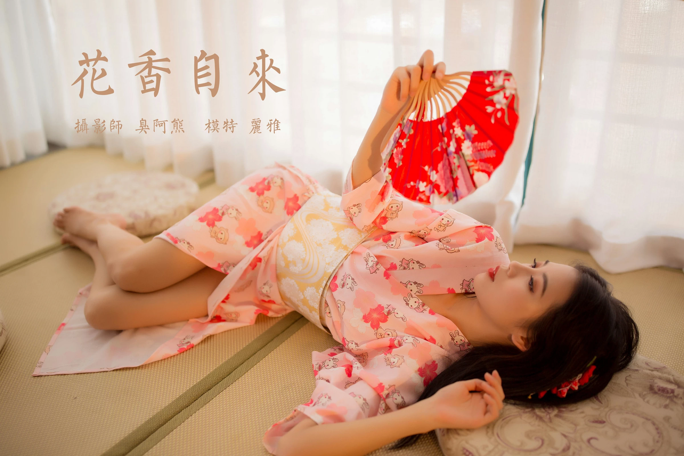 [YALAYI雅拉伊]NO.679 《花香自来》 丽雅 粉色和服居家性感私房写真集第17张
