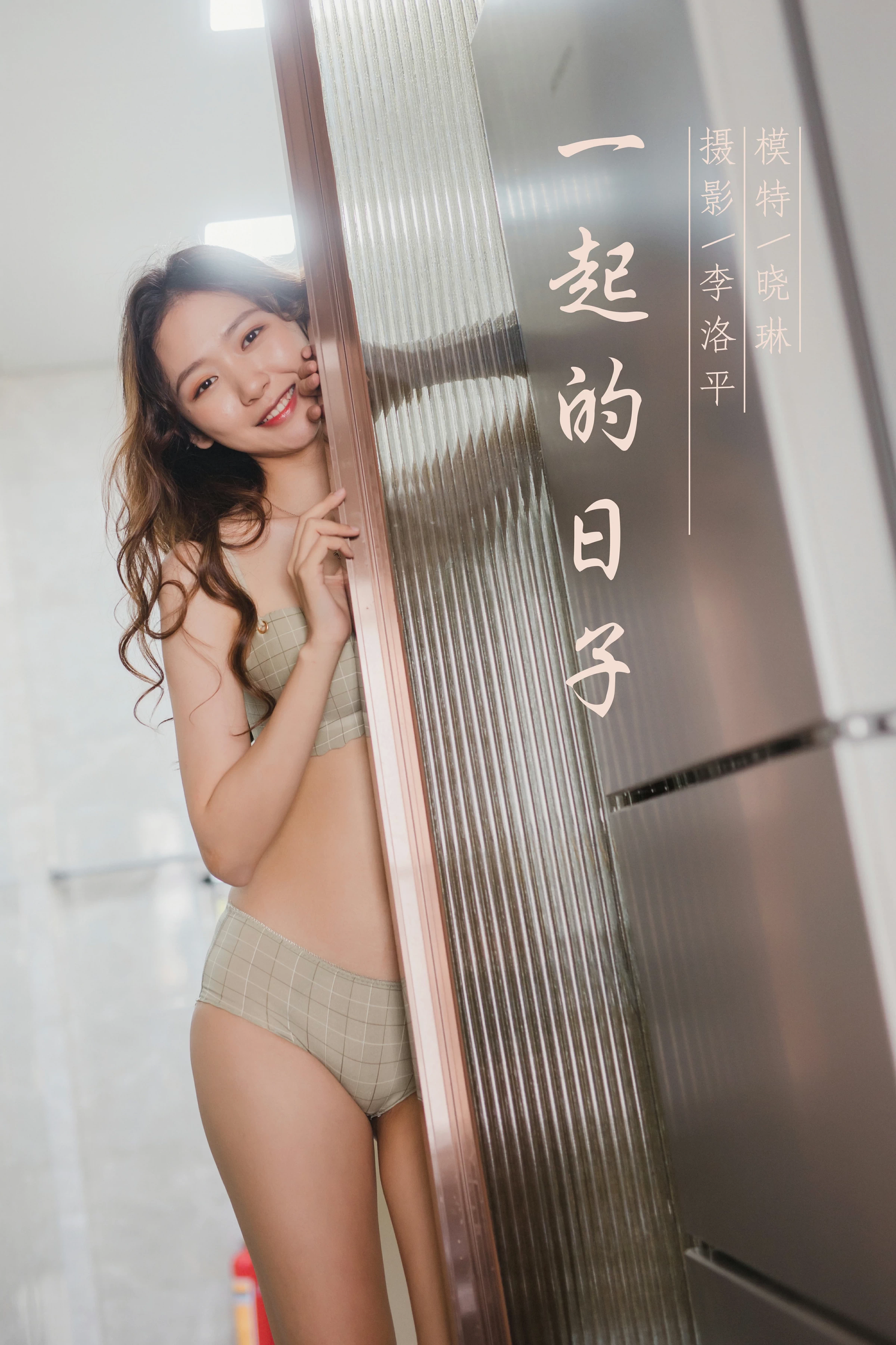 [YALAYI雅拉伊]NO.659 《一起的日子》 晓琳 灰色内衣居家性感私房写真集第16张