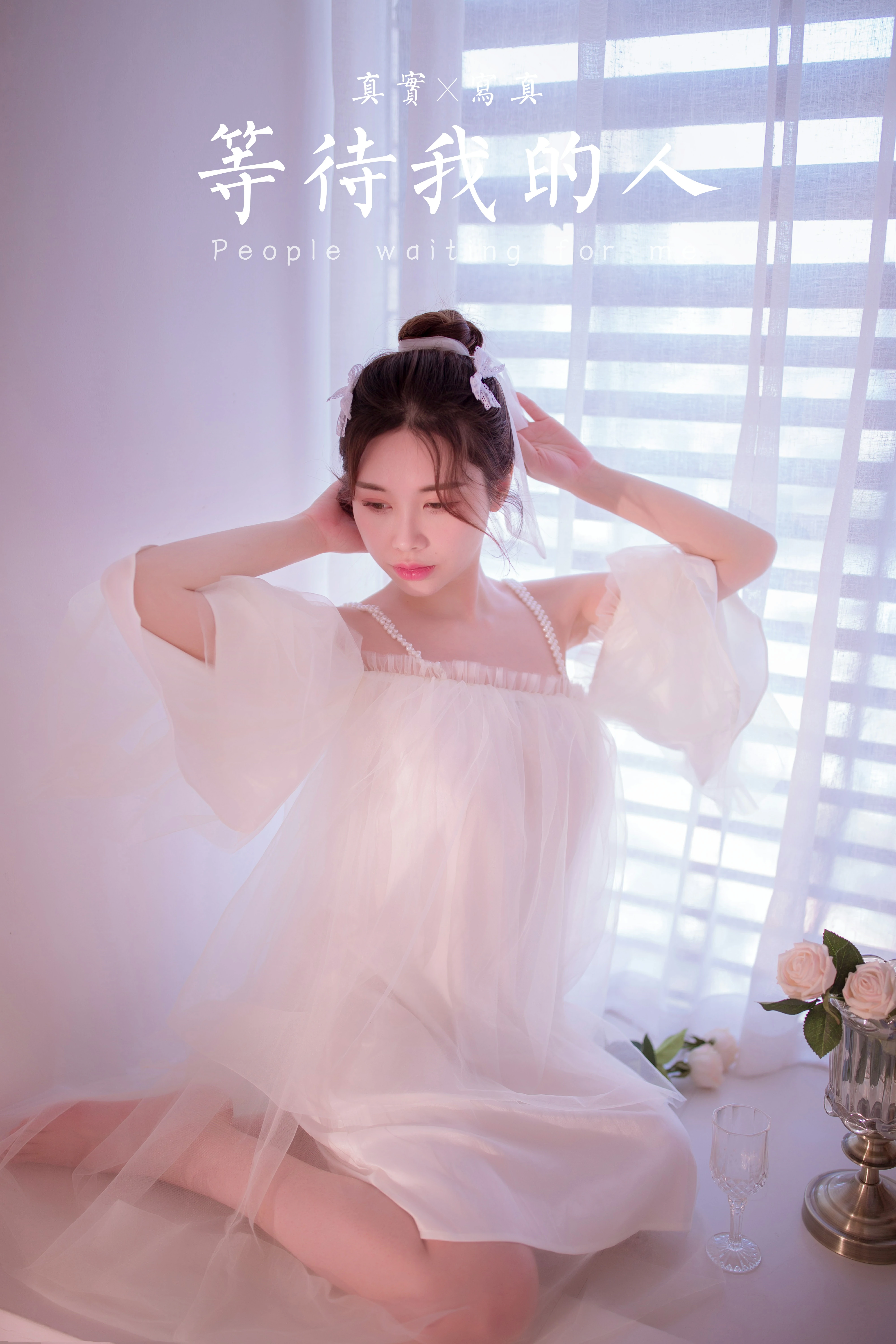 [YALAYI雅拉伊]NO.858 等待我的人 香草 白色透视吊带连衣裙居家性感写真集第14张