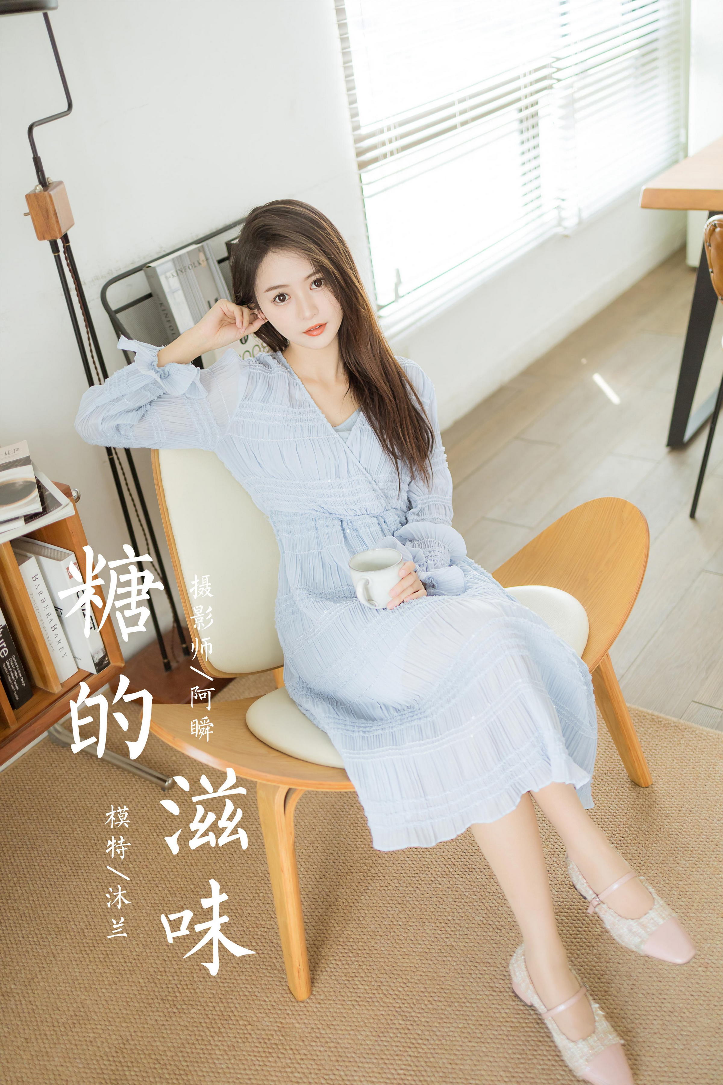 [YALAYI雅拉伊]2022.07.08 糖的滋味 沐兰 淡蓝色透视连衣裙加肉丝美腿清纯写真集第14张