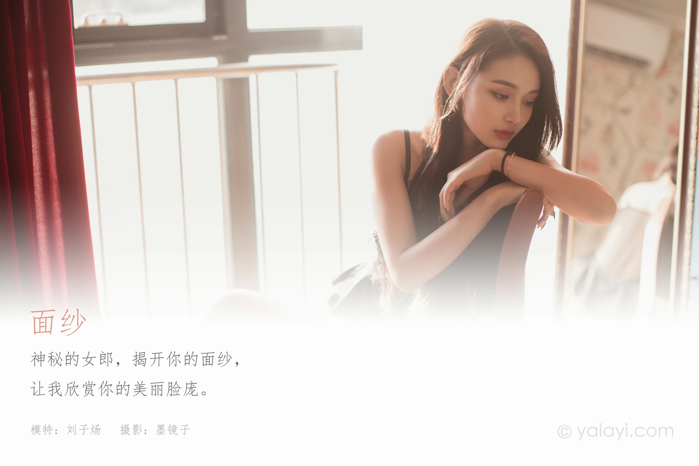 [YALAYI雅拉伊]NO.721 《面纱》 刘子炀 黑色透视情趣连体内衣性感私房写真集第1张