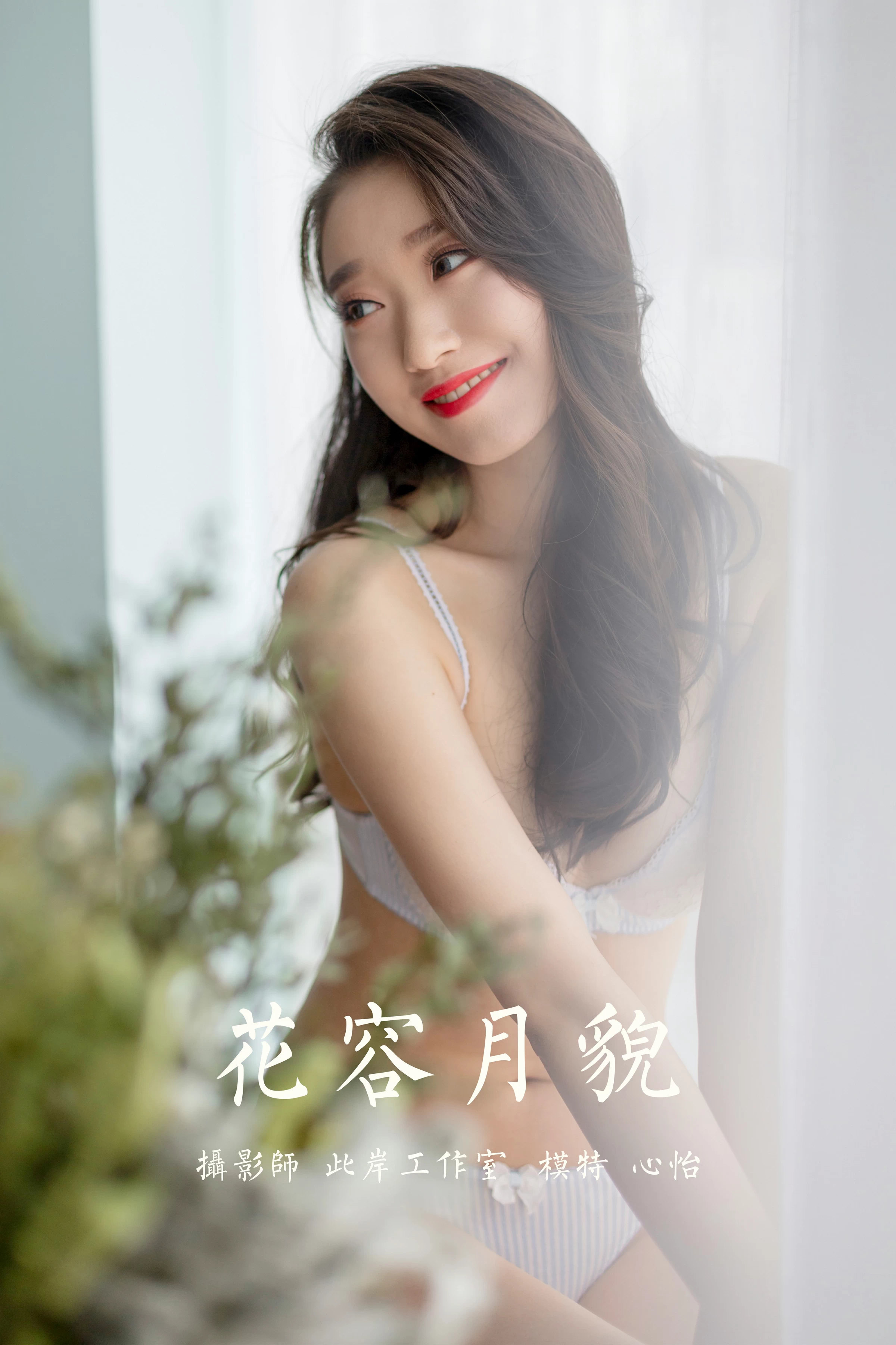 [YALAYI雅拉伊]NO.701 《花容月貌》 心怡 白色蕾丝内衣居家性感私房写真集第15张