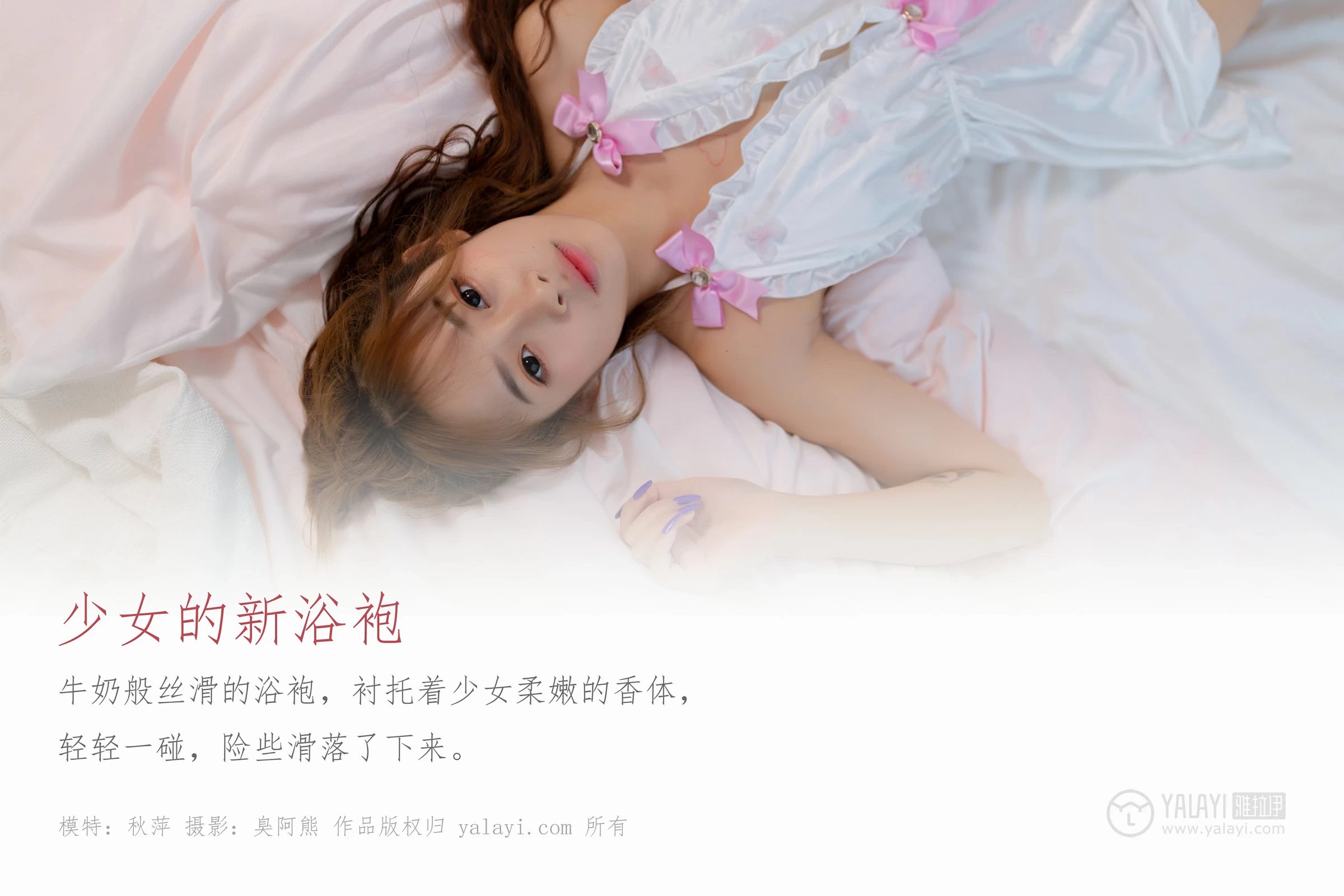 [YALAYI雅拉伊]Vol.450 少女的新浴袍 秋萍 粉色透视情趣浴袍性感私房写真集第1张