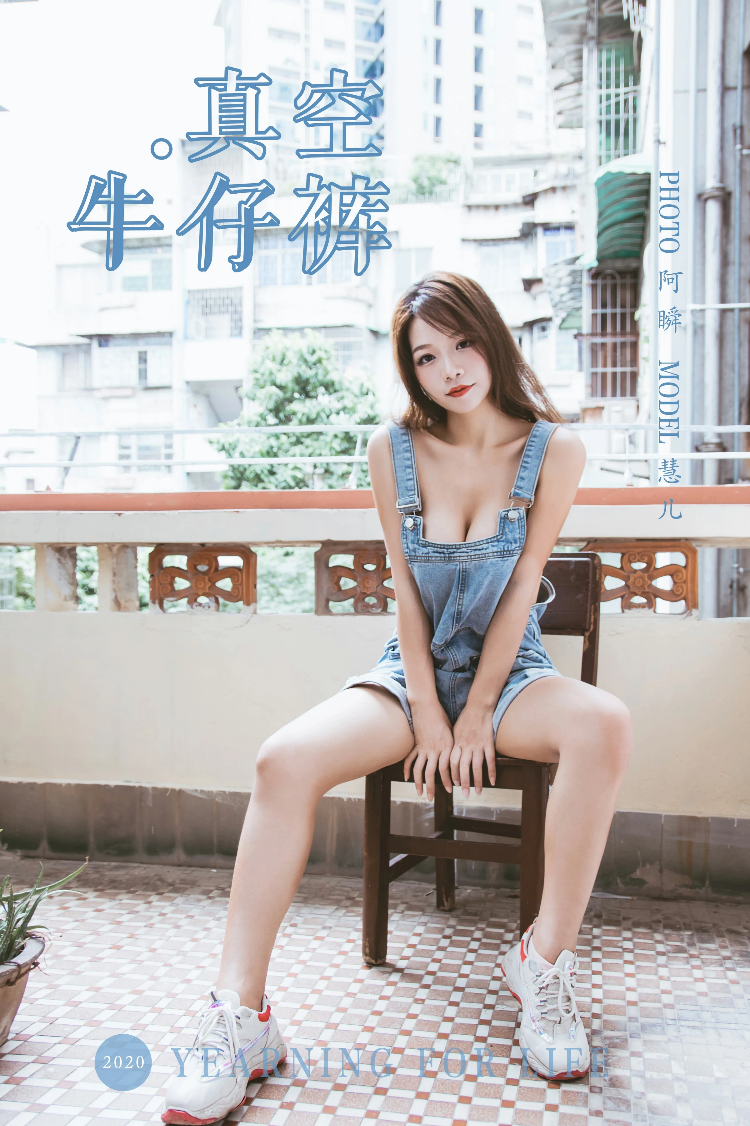 [YALAYI雅拉伊]Vol.541 真空牛仔裤 慧儿 背带连身短裤性感私房写真集第1张