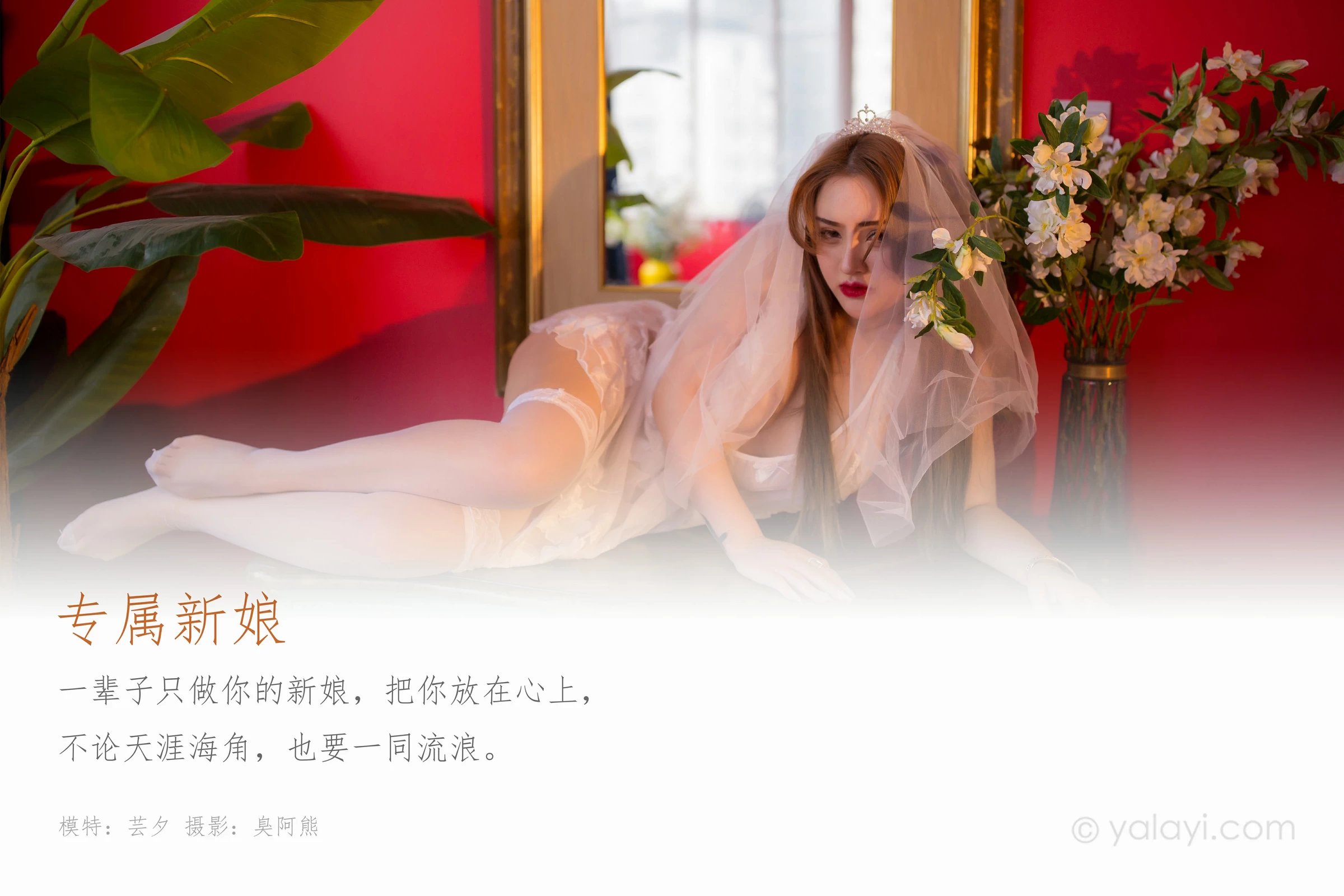 [YALAYI雅拉伊]Vol.555 专属新娘 芸夕 透视情趣婚纱加白色丝袜美腿玉足性感私房写真集第1张
