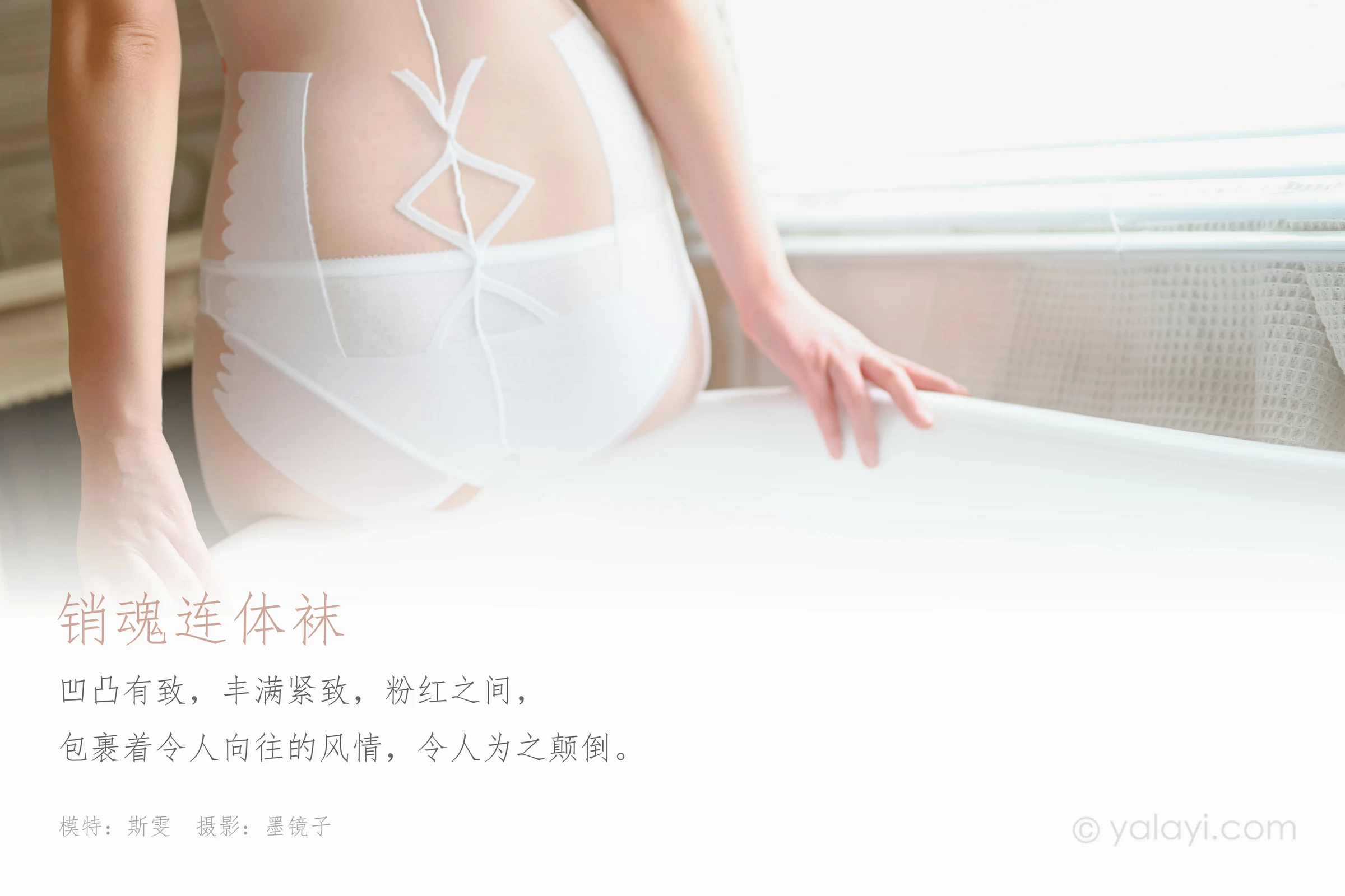 [YALAYI雅拉伊]NO.602 《销魂连体袜》斯雯 白色透视情趣连体丝裤袜性感私房写真集第1张