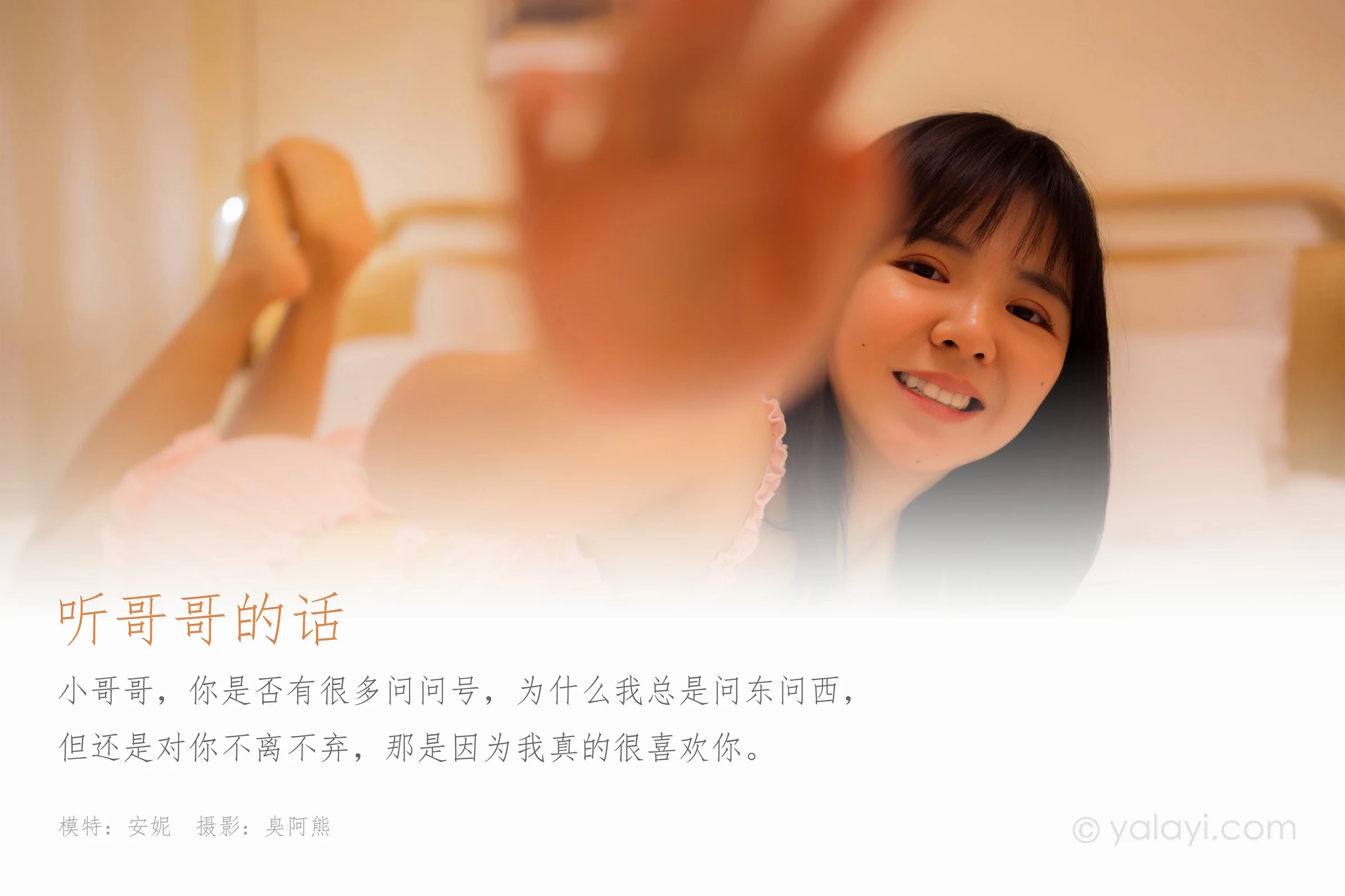 [YALAYI雅拉伊]NO.610 《听哥哥的话》 安妮 粉色内衣加短裤性感私房写真集第1张