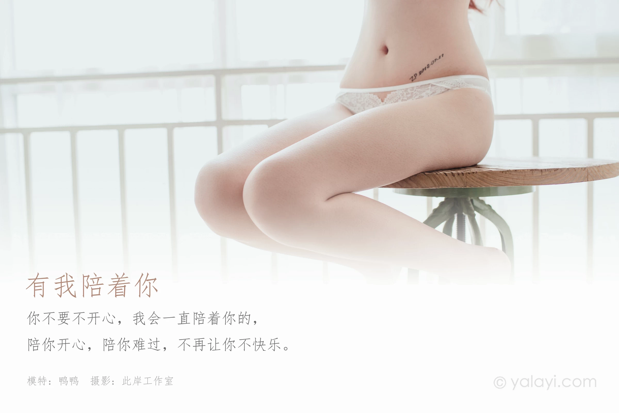 [YALAYI雅拉伊]NO.629 《有我陪着你》 鸭鸭 白色蕾丝内衣性感私房写真集第1张