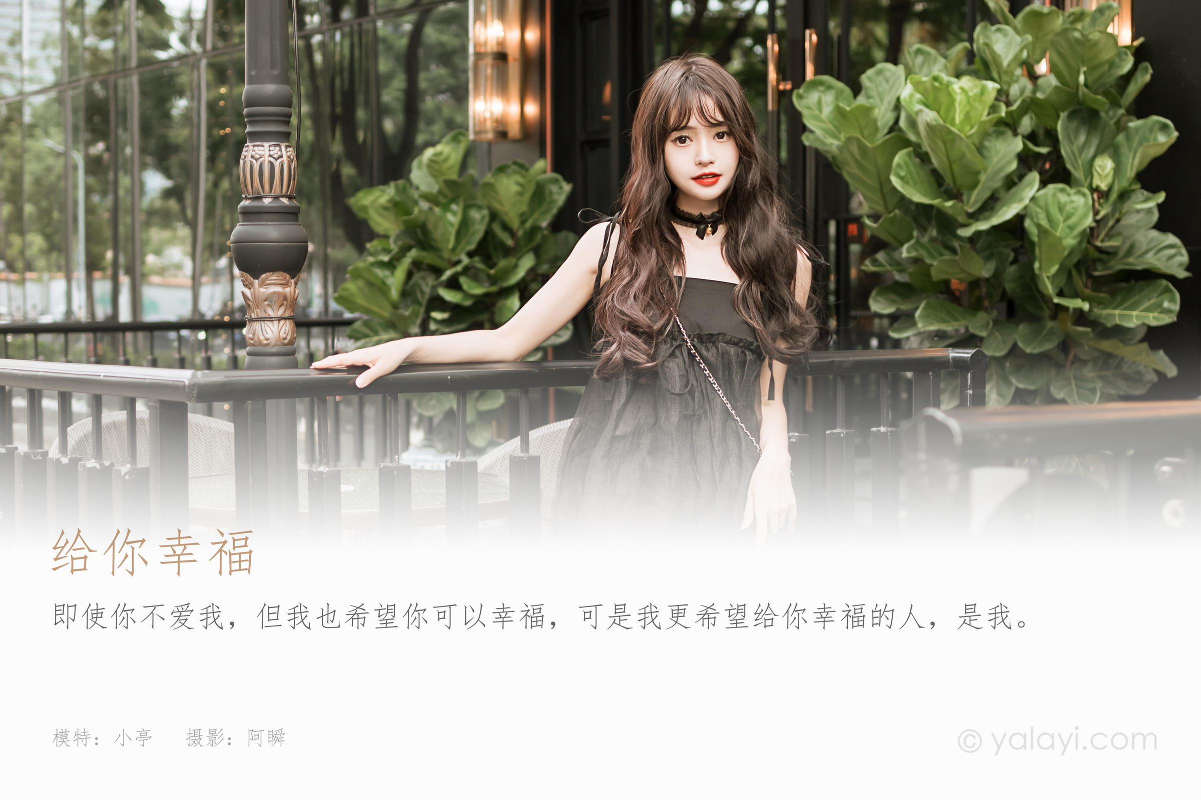 [YALAYI雅拉伊]2022.09.30 给你幸福 小亭 黑色吊带连衣裙加黑丝美腿性感写真集第1张