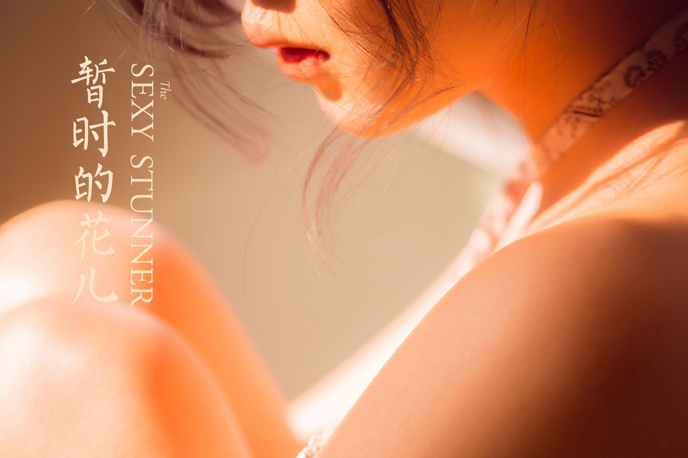 [YALAYI雅拉伊]2022.08.01 暂时的花儿 橘子 白色透视抹胸连衣裙居家性感私房写真集第16张