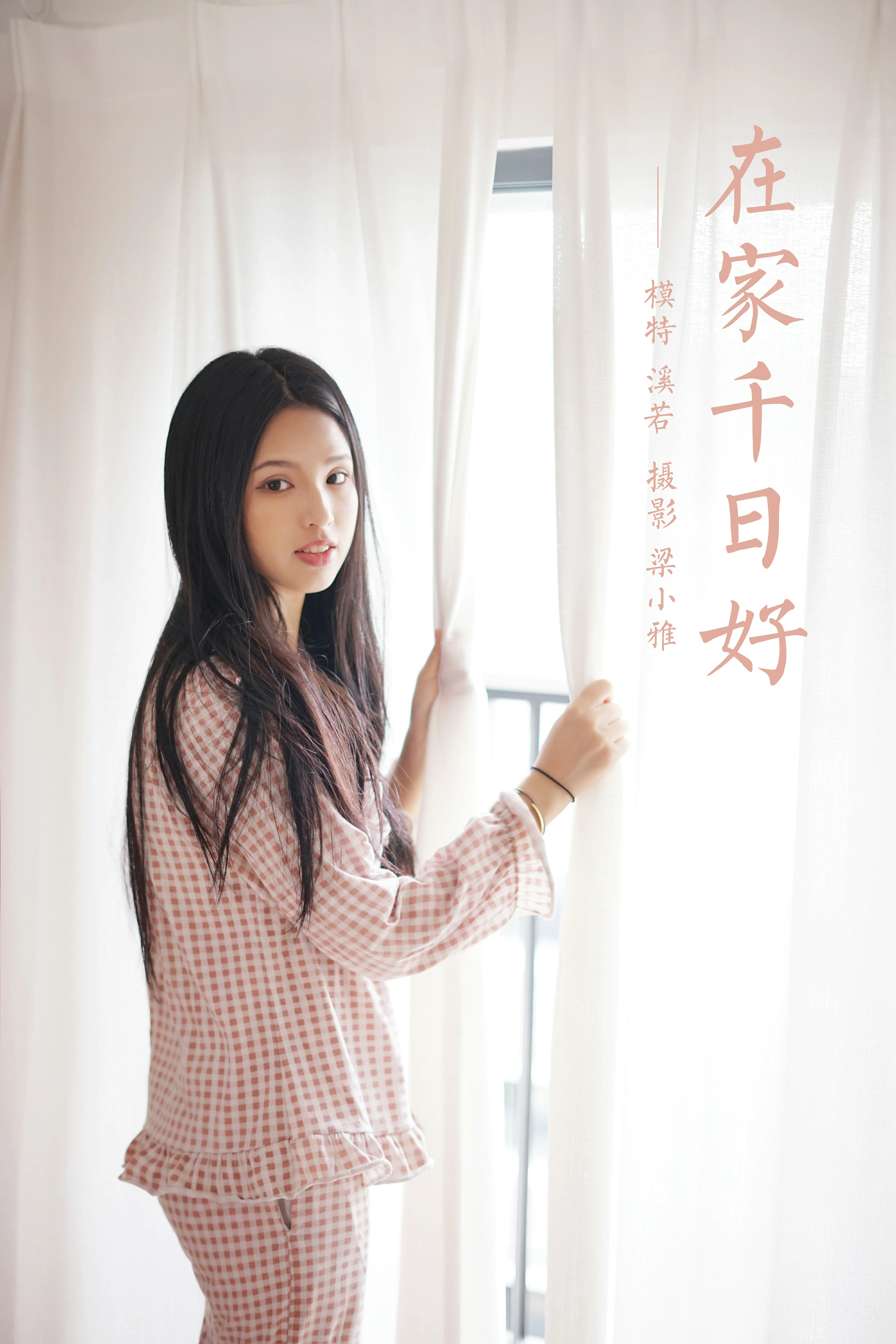 [YALAYI雅拉伊]NO.843 在家千日好 溪若 粉色睡衣加睡裤清纯可爱私房写真集第15张