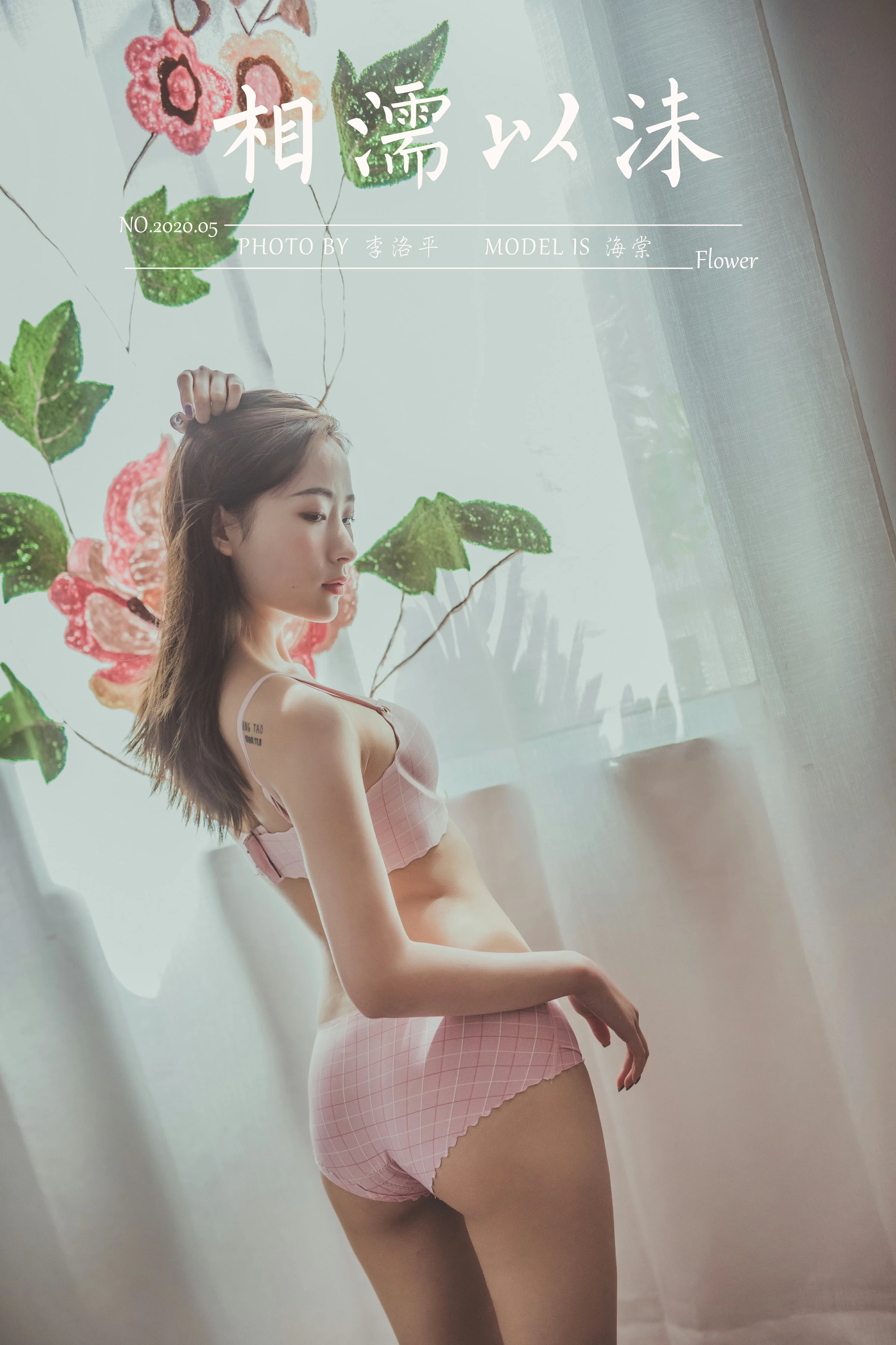 [YALAYI雅拉伊]NO.664 《相濡以沫》 海棠 粉色内衣性感私房写真集第15张