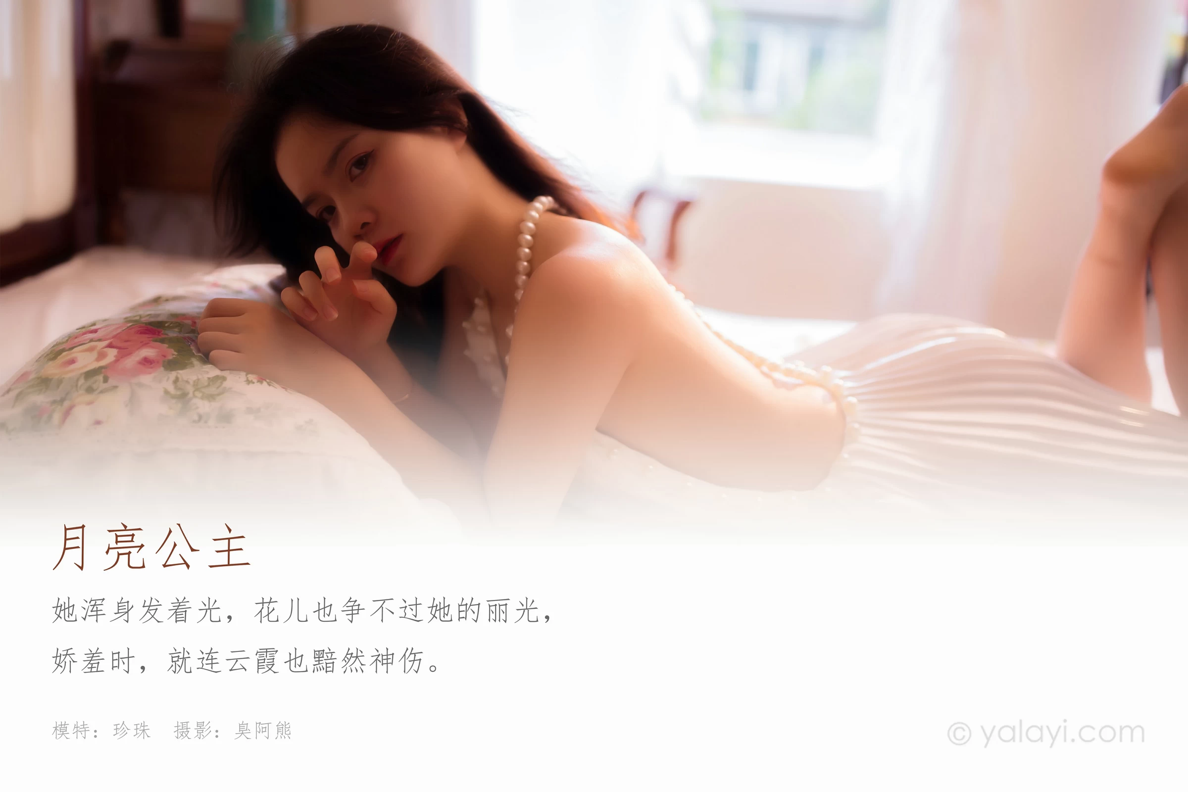 [YALAYI雅拉伊]NO.675 《月亮公主》 珍珠 白色吊脖裸背连衣裙性感私房写真集第1张