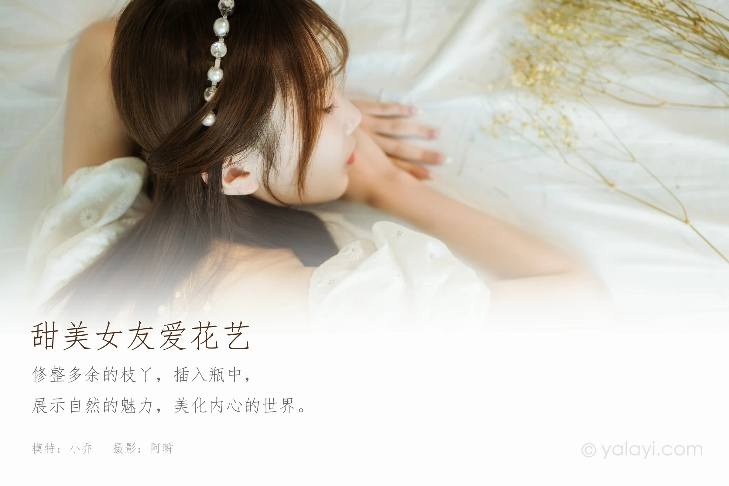 [YALAYI雅拉伊]NO.727 《甜美女友爱花艺》 小乔 白色裸背连衣裙居家写真第1张