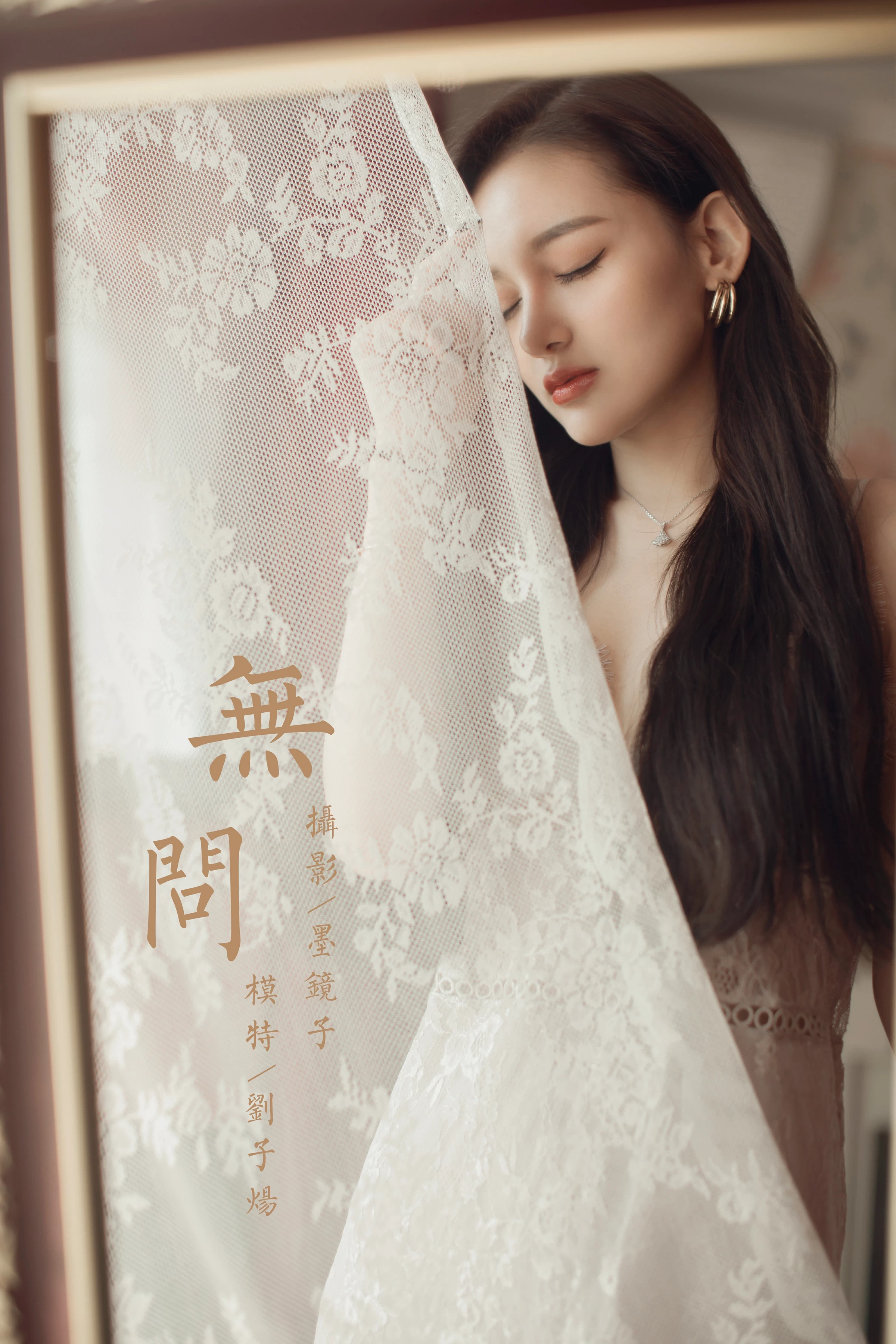 [YALAYI雅拉伊]NO.665 《无问》 刘子炀 白色透视蕾丝连衣裙性感私房写真集第16张