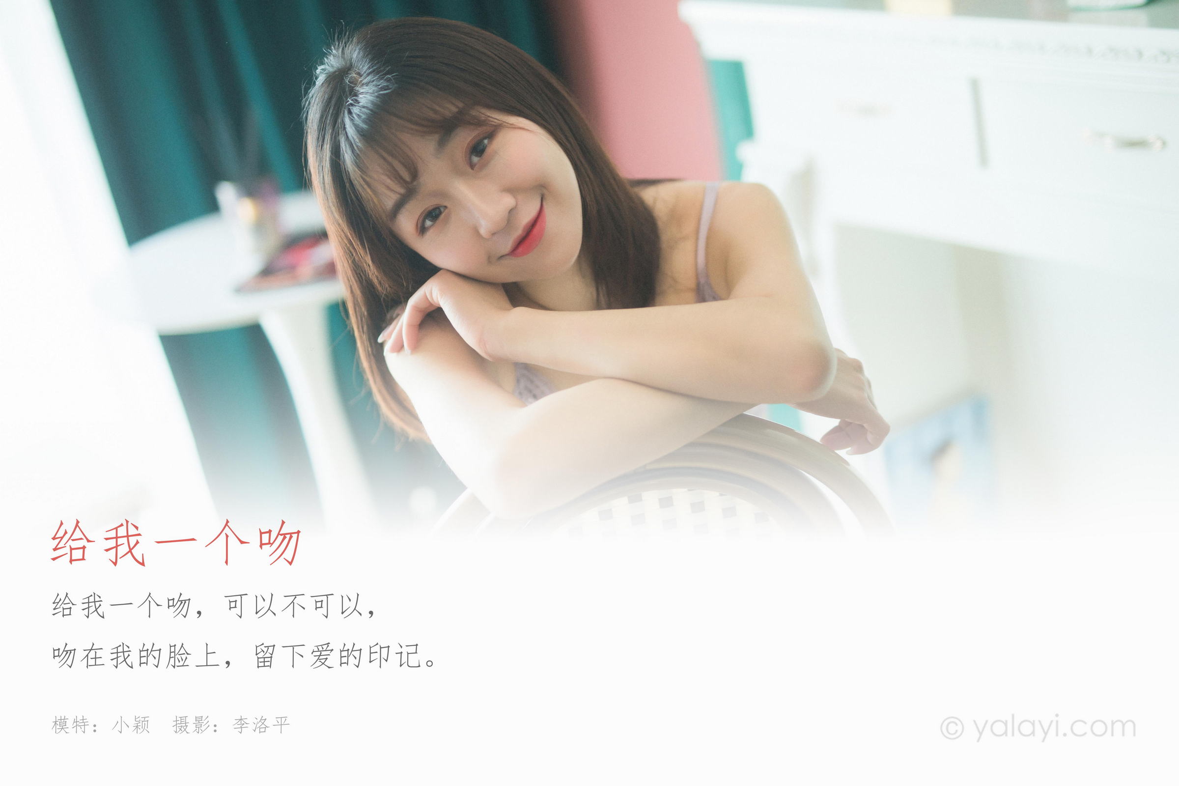 [YALAYI雅拉伊]2022.07.05 给我一个吻 小颖 粉色蕾丝内衣居家性感私房写真集第1张