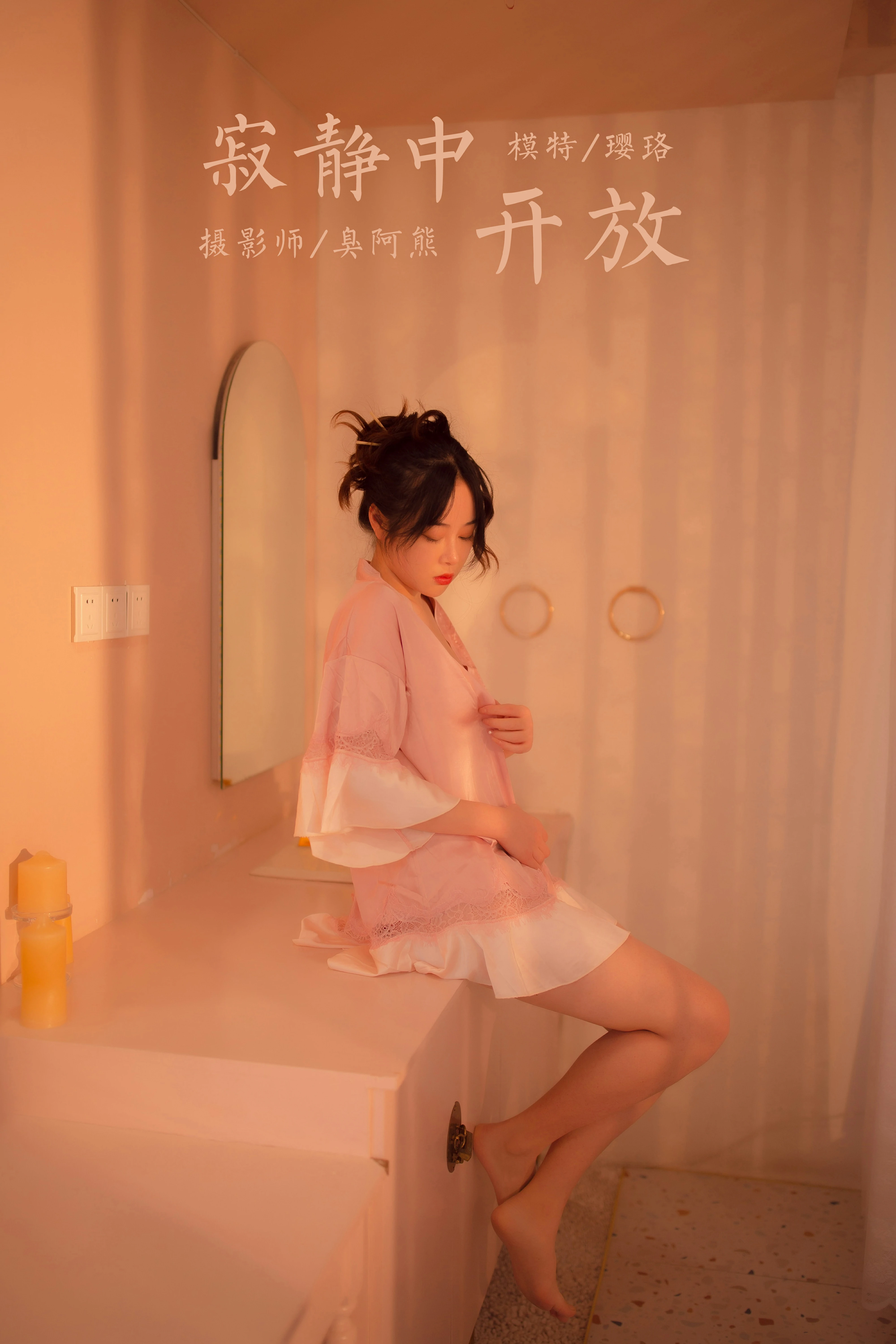 [YALAYI雅拉伊]NO.762 寂静中开放 璎珞 粉色蕾丝睡衣性感私房写真集第12张