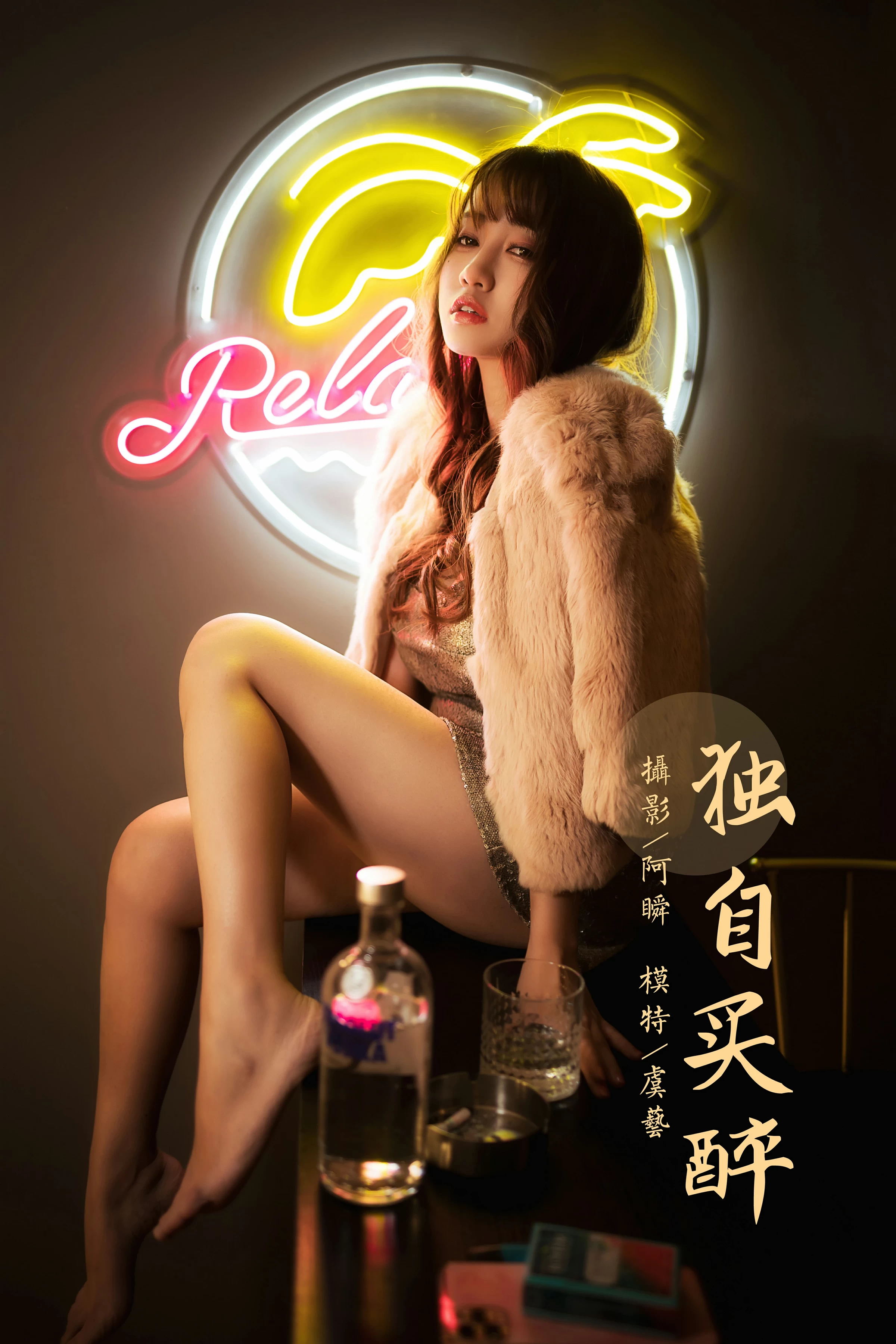 [YALAYI雅拉伊]NO.751 《独自买醉》 虞艺 貂皮大衣加银色吊带连衣裙性感写真集第16张