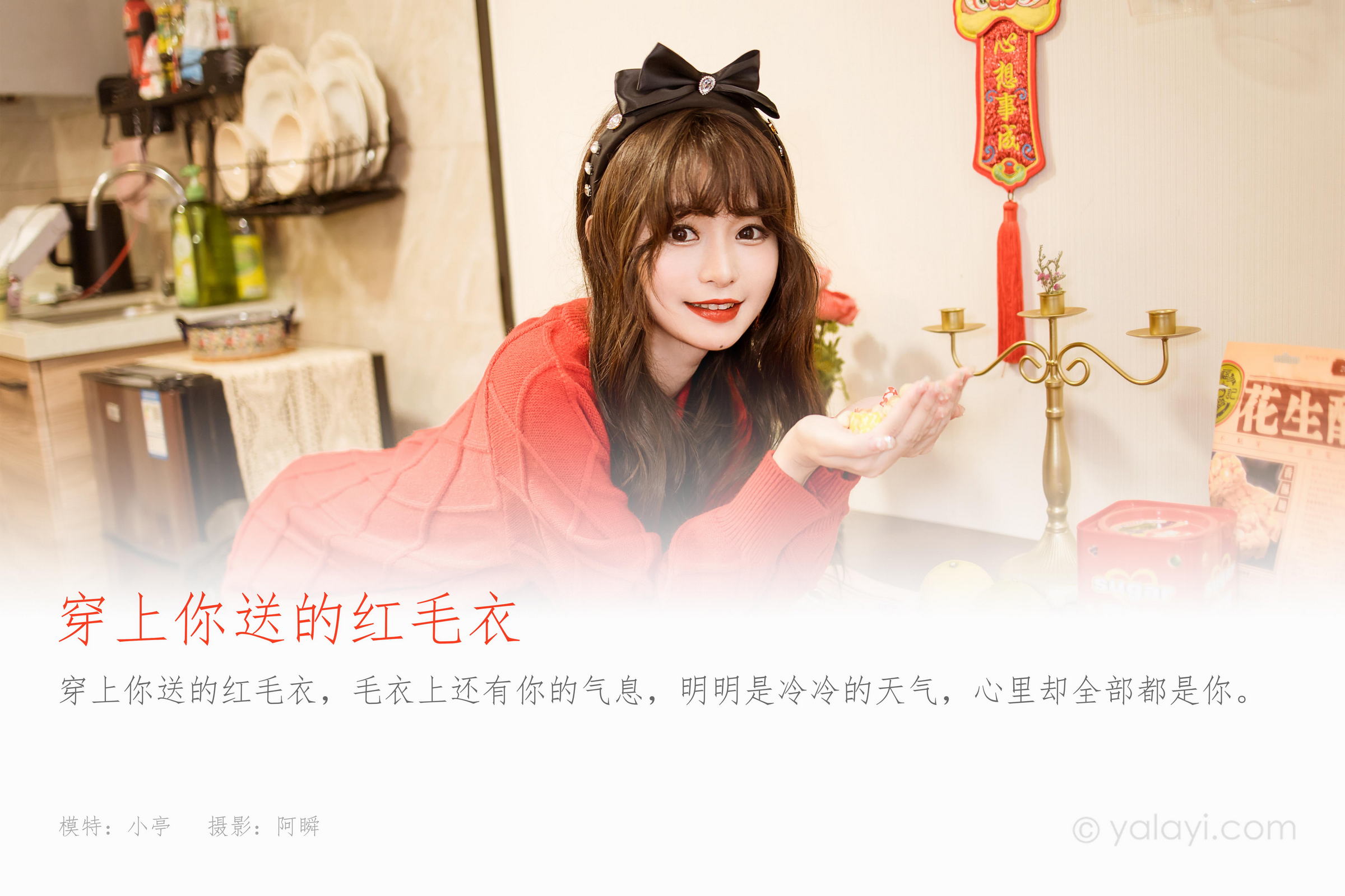[YALAYI雅拉伊]2023.01.19 穿上你送的红毛衣 小亭 黑丝美腿居家性感写真集第1张