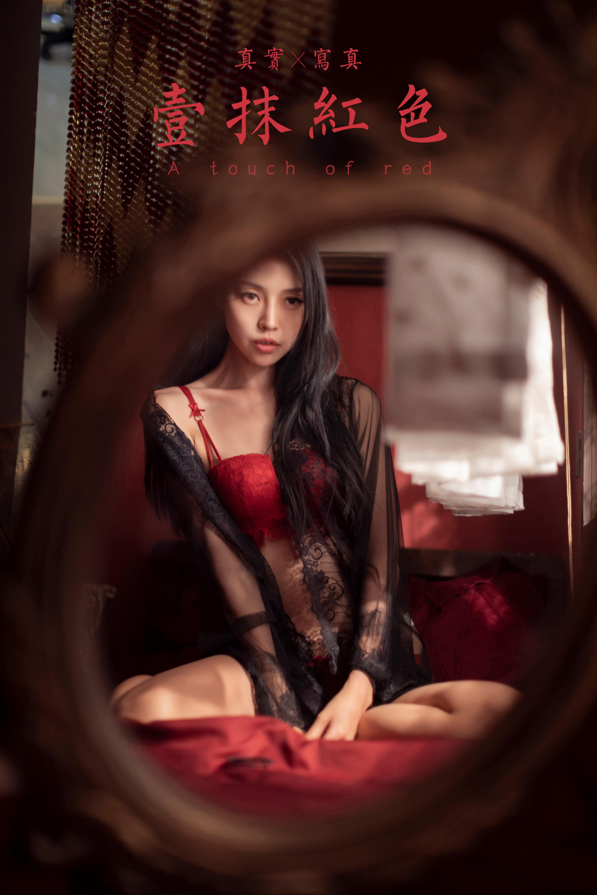 [YALAYI雅拉伊]2023.02.17 一抹红色 图雅 黑色透视睡衣加红色蕾丝内衣性感私房写真集第15张