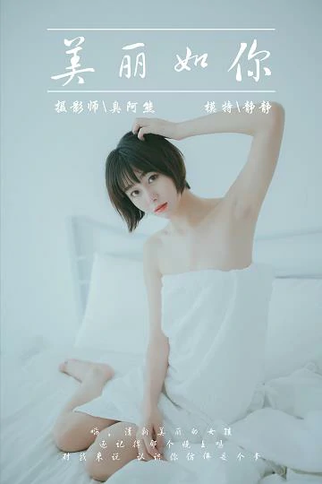 [YALAYI雅拉伊]NO.077 美丽如你 静静 白色衬衫与半裸性感玉体私房写真集