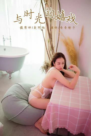 [YALAYI雅拉伊]NO.120 与时光的嬉戏 香香橙子 性感情趣女仆制服私房写真集