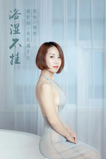 [YALAYI雅拉伊]NO.144 浴湿不挂 嫣然 吊带透视情趣连衣裙性感私房写真集