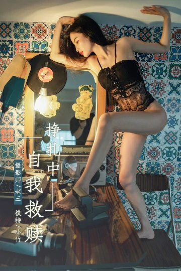 [YALAYI雅拉伊]No.302 挣扎中自我救赎 小竹 黑色镂空情趣内衣性感私房写真集