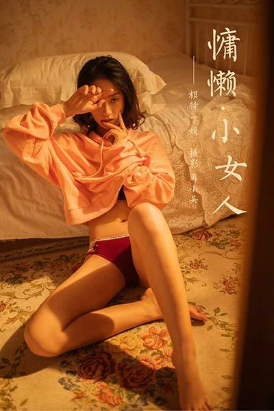 [YALAYI雅拉伊]NO.639 《慵懒小女人》 丁媛 红色卫衣居家性感私房写真集