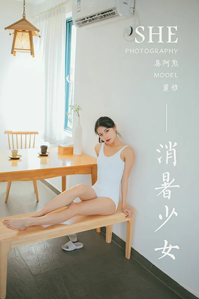[YALAYI雅拉伊]NO.660 《消暑少女》 丽雅 白色连体体操服性感私房写真集
