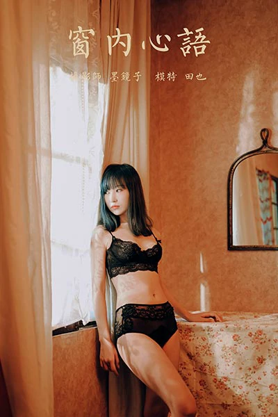 [YALAYI雅拉伊]NO.662 《窗内心语》 田也 黑色蕾丝内衣居家性感私房写真集